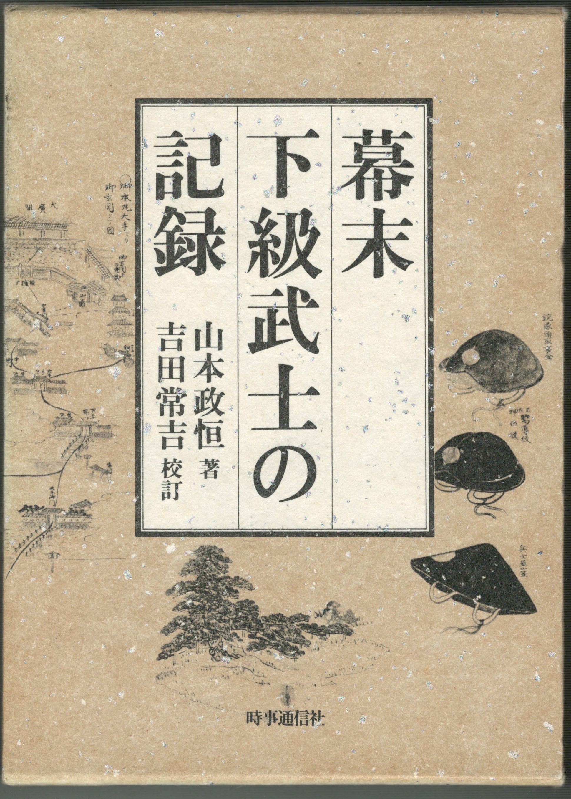 幕末下級武士の記録(山本政恒) / 古本、中古本、古書籍の通販は「日本