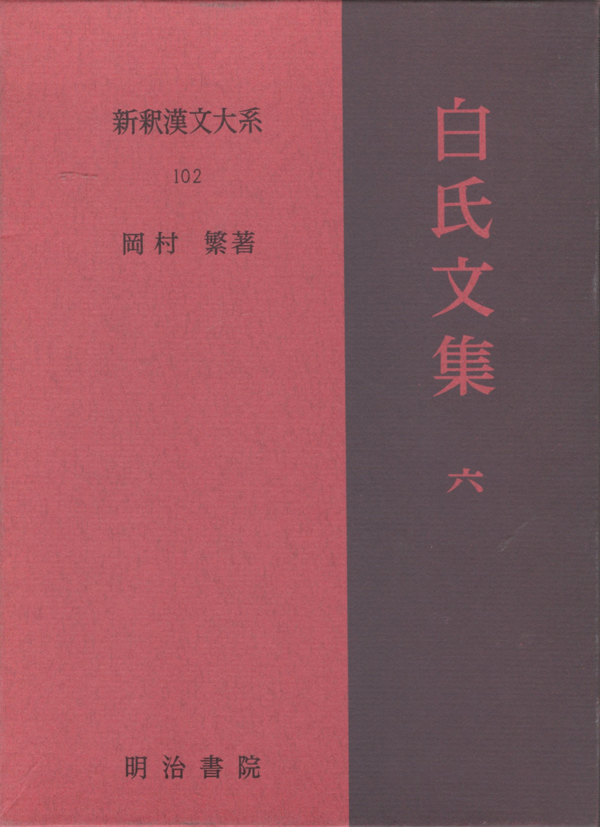 新釈漢文大系１０２ 白氏文集６ / 今井書店 / 古本、中古本、古書籍の