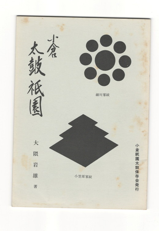 小倉太鼓祇園 大隅岩雄 今井書店 古本 中古本 古書籍の通販は 日本の古本屋 日本の古本屋