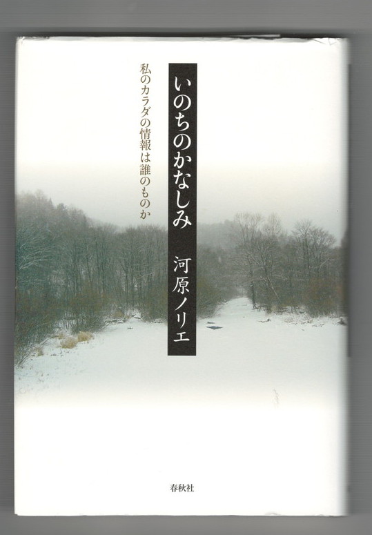 いのちのかなしみ 私のカラダの情報は誰のものか 河原ノリエ 著 今井書店 古本 中古本 古書籍の通販は 日本の古本屋 日本の古本屋