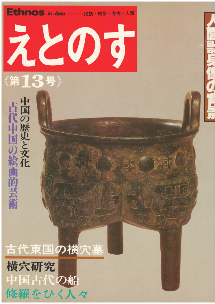 えとのす　４３号　古代東国の横穴墓