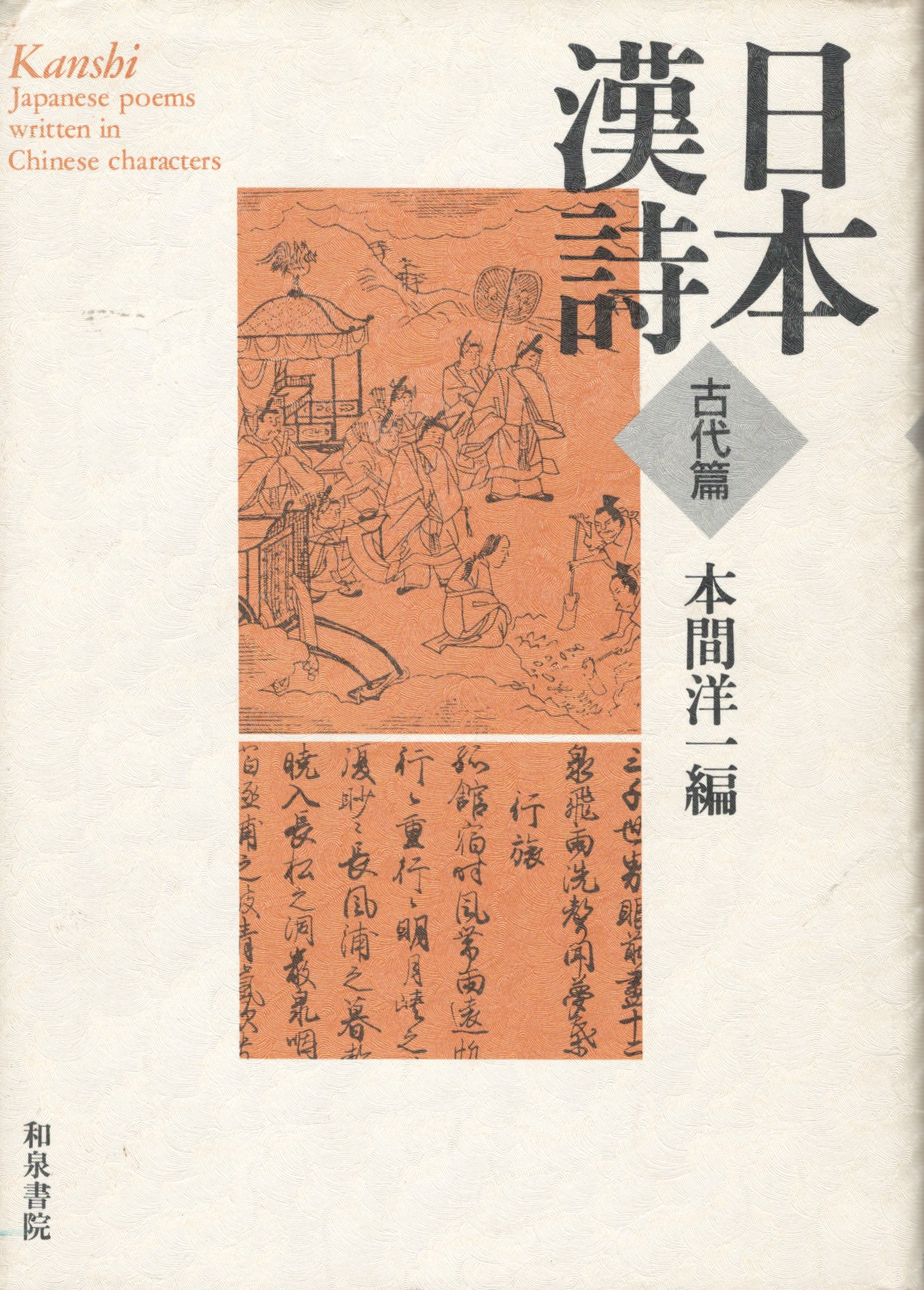 日本漢詩 古代篇 本間洋一 編 古本、中古本、古書籍の通販は「日本の古本屋」