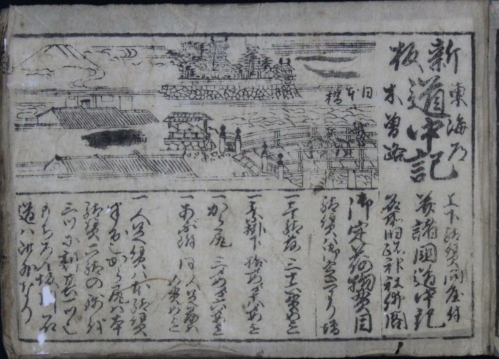 諸国道中記 / 今井書店 / 古本、中古本、古書籍の通販は「日本の