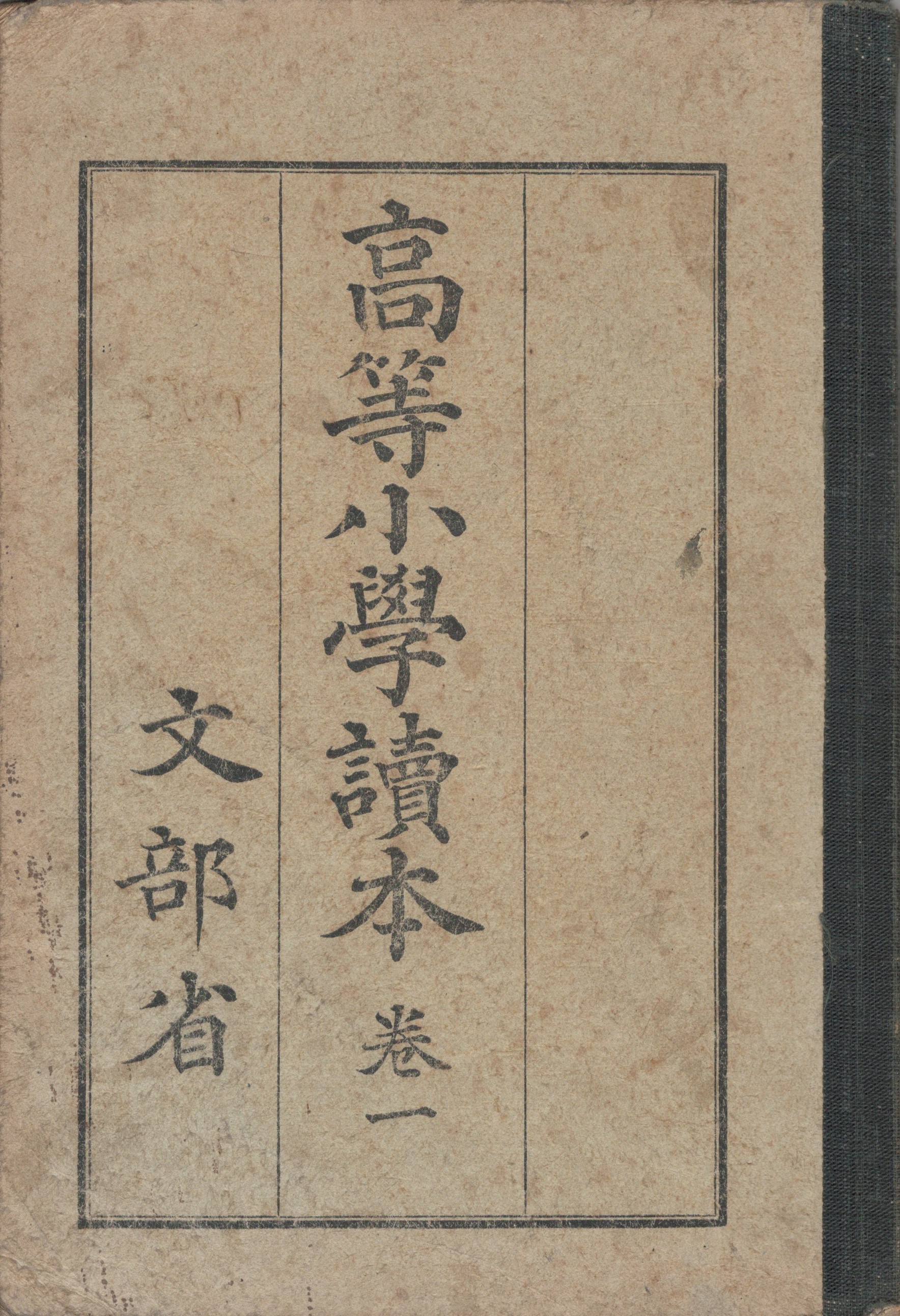 高等小学読本 １(文部省) / 今井書店 / 古本、中古本、古書籍の通販は「日本の古本屋」 / 日本の古本屋