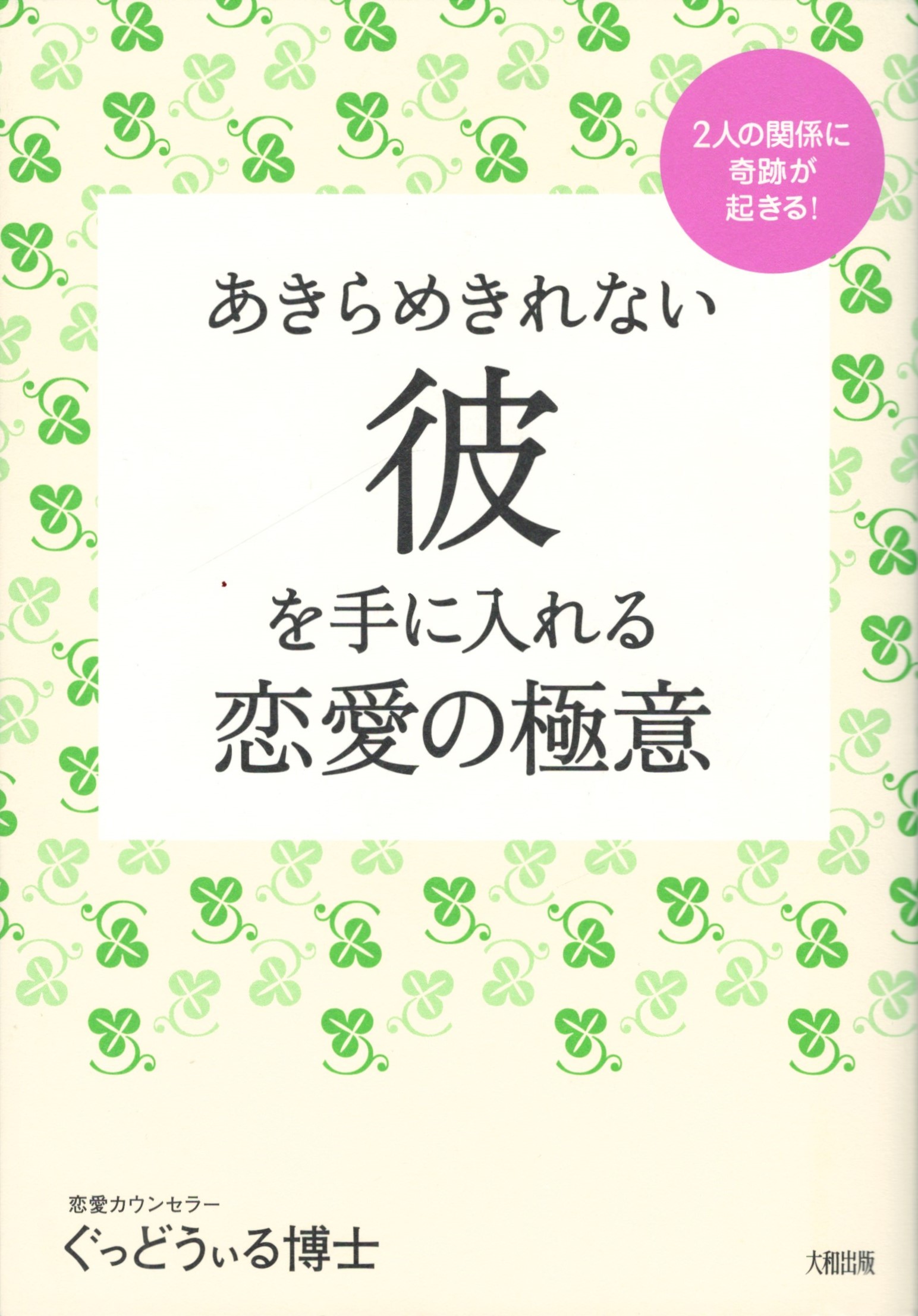 あきらめきれない彼を手に入れる恋愛の極意 2人の関係に奇跡が起きる ぐっどうぃる博士 著 今井書店 古本 中古本 古書籍の通販は 日本の古本屋 日本の古本屋