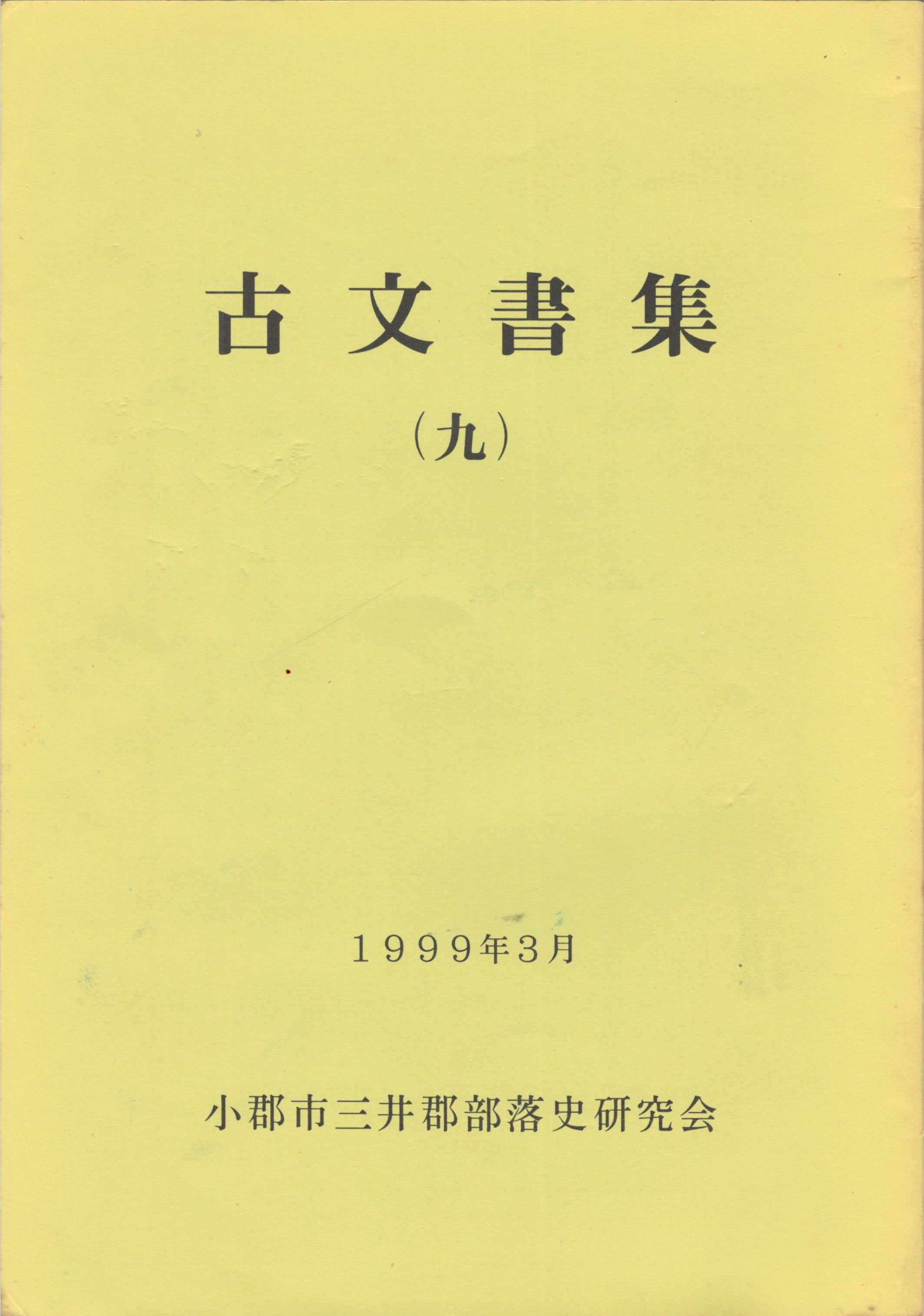 古文書集 ９ / 今井書店 / 古本、中古本、古書籍の通販は「日本の