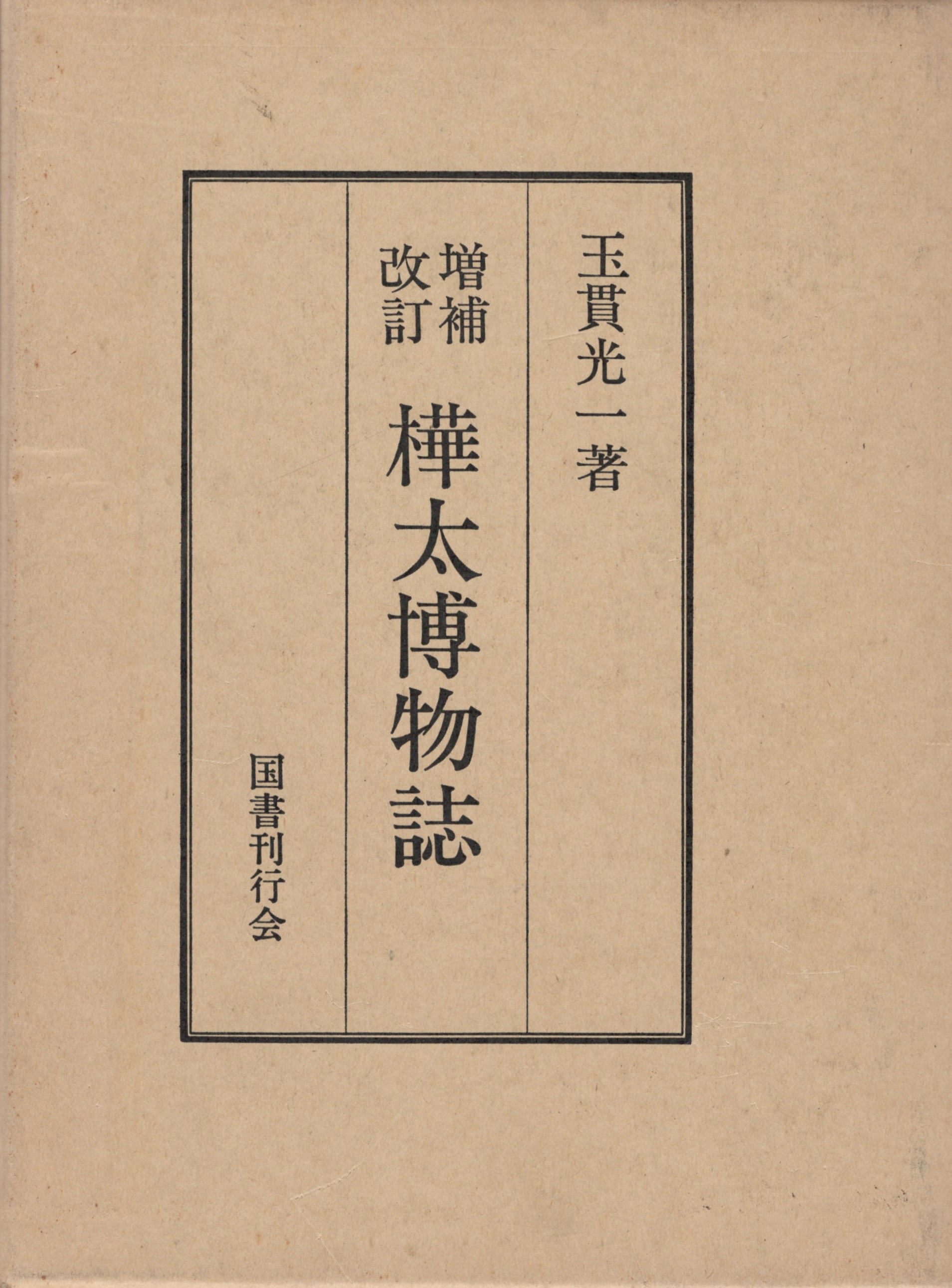 樺太博物誌(玉貫 光一) / 今井書店 / 古本、中古本、古書籍の通販は