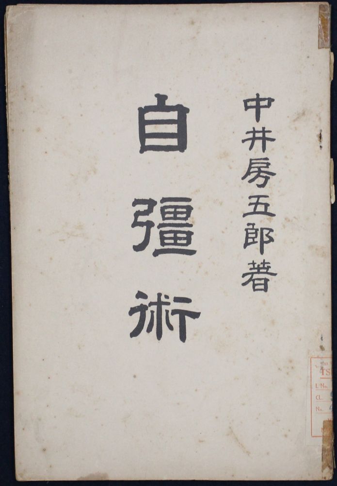 自彊術(中井房五郎) / 古本、中古本、古書籍の通販は「日本の古本屋」 / 日本の古本屋