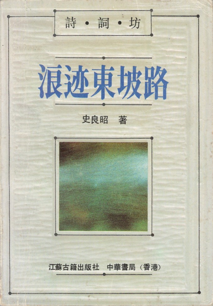 浪跡東坡路 原文(史良昭) / 今井書店 / 古本、中古本、古書籍の通販は「日本の古本屋」 / 日本の古本屋