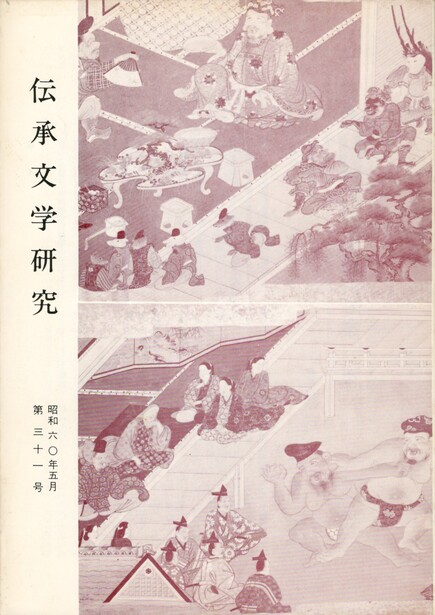 雑談集 中世の文学 三弥井書店 希少本 - 本