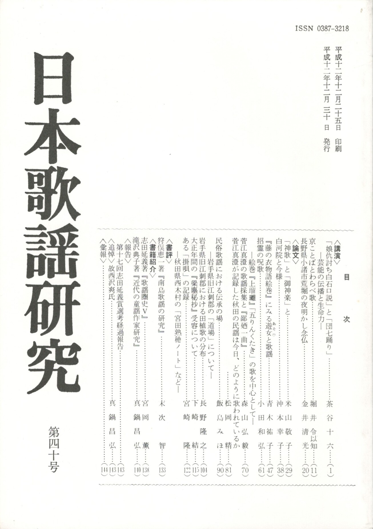 日本歌謡研究４０号 / 今井書店 / 古本、中古本、古書籍の通販は「日本