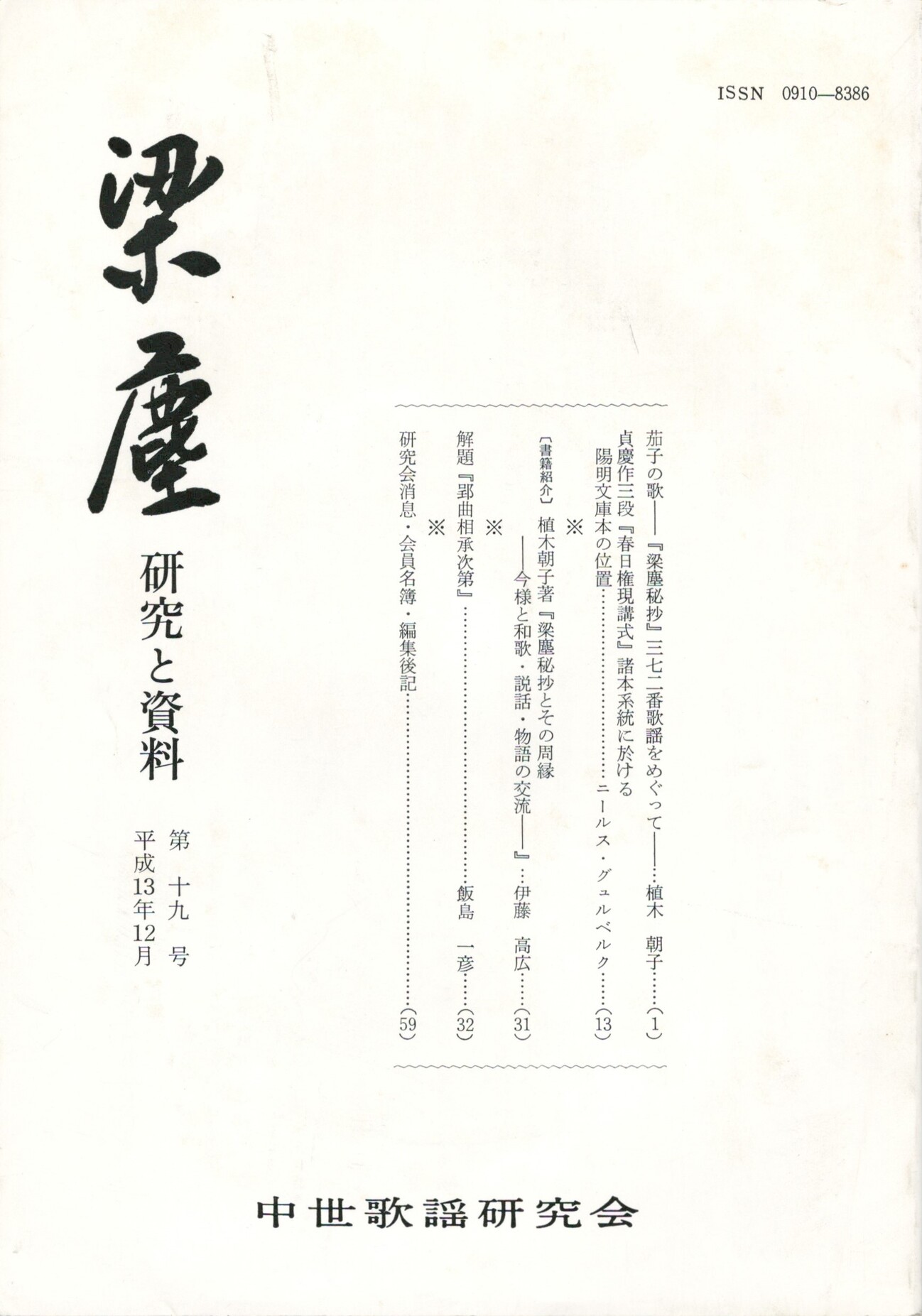 梁塵 研究と資料１９号 / 古本、中古本、古書籍の通販は「日本の古本屋」 / 日本の古本屋