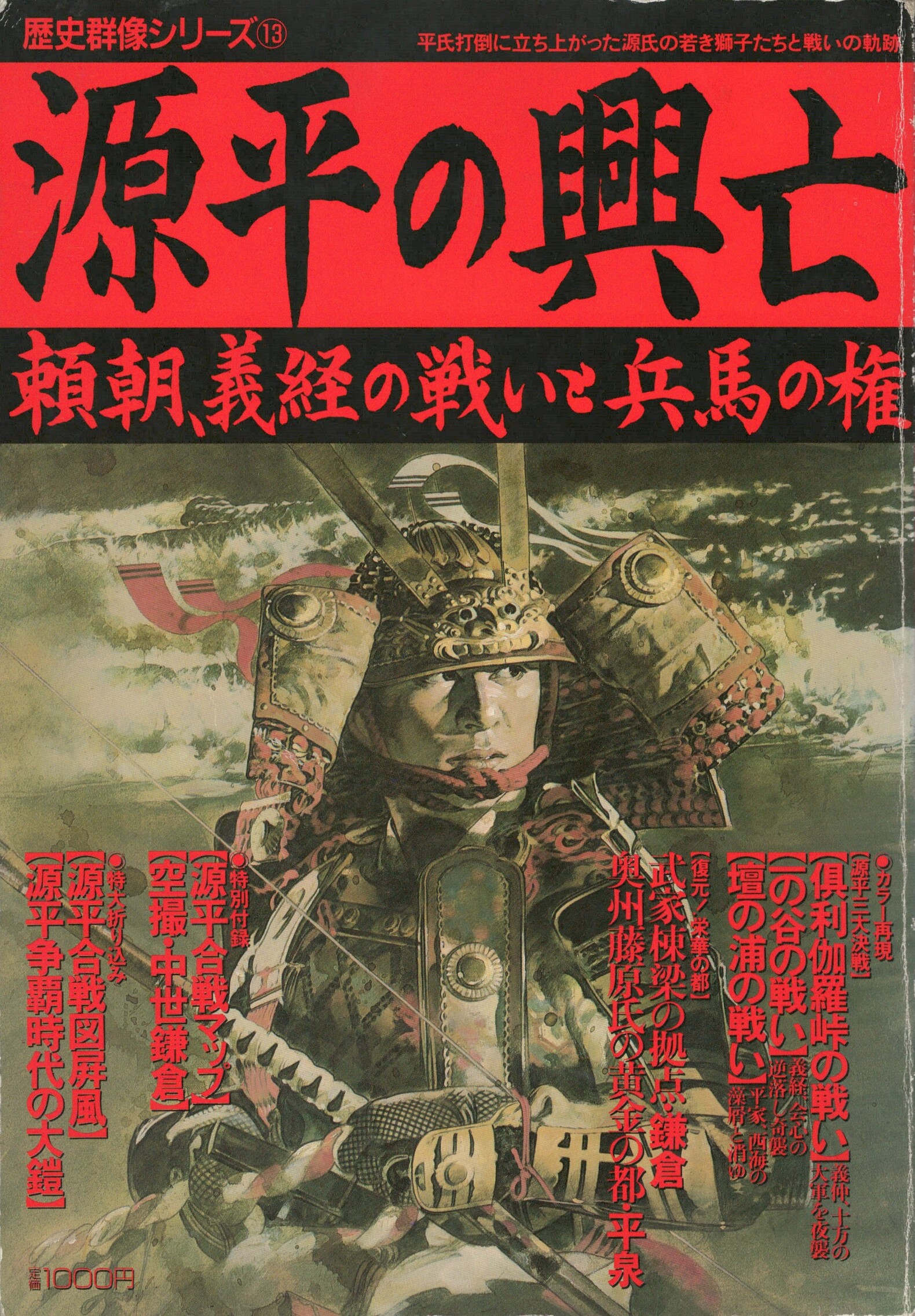 歴史群像シリーズ１３ 源平の興亡 頼朝、義経の戦いと兵馬の権 / 今井