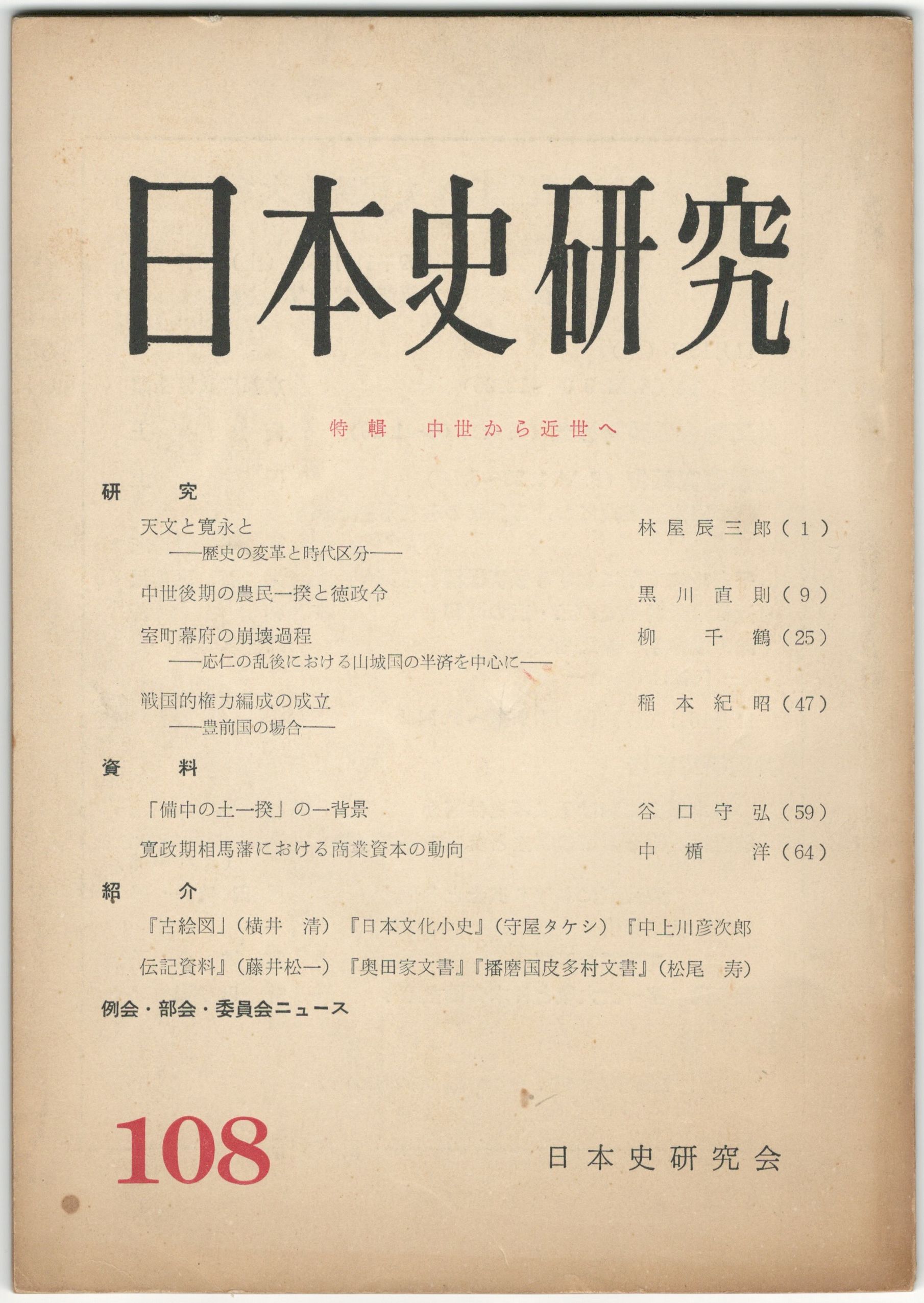 日本史研究 １０８ / 今井書店 / 古本、中古本、古書籍の通販は「日本