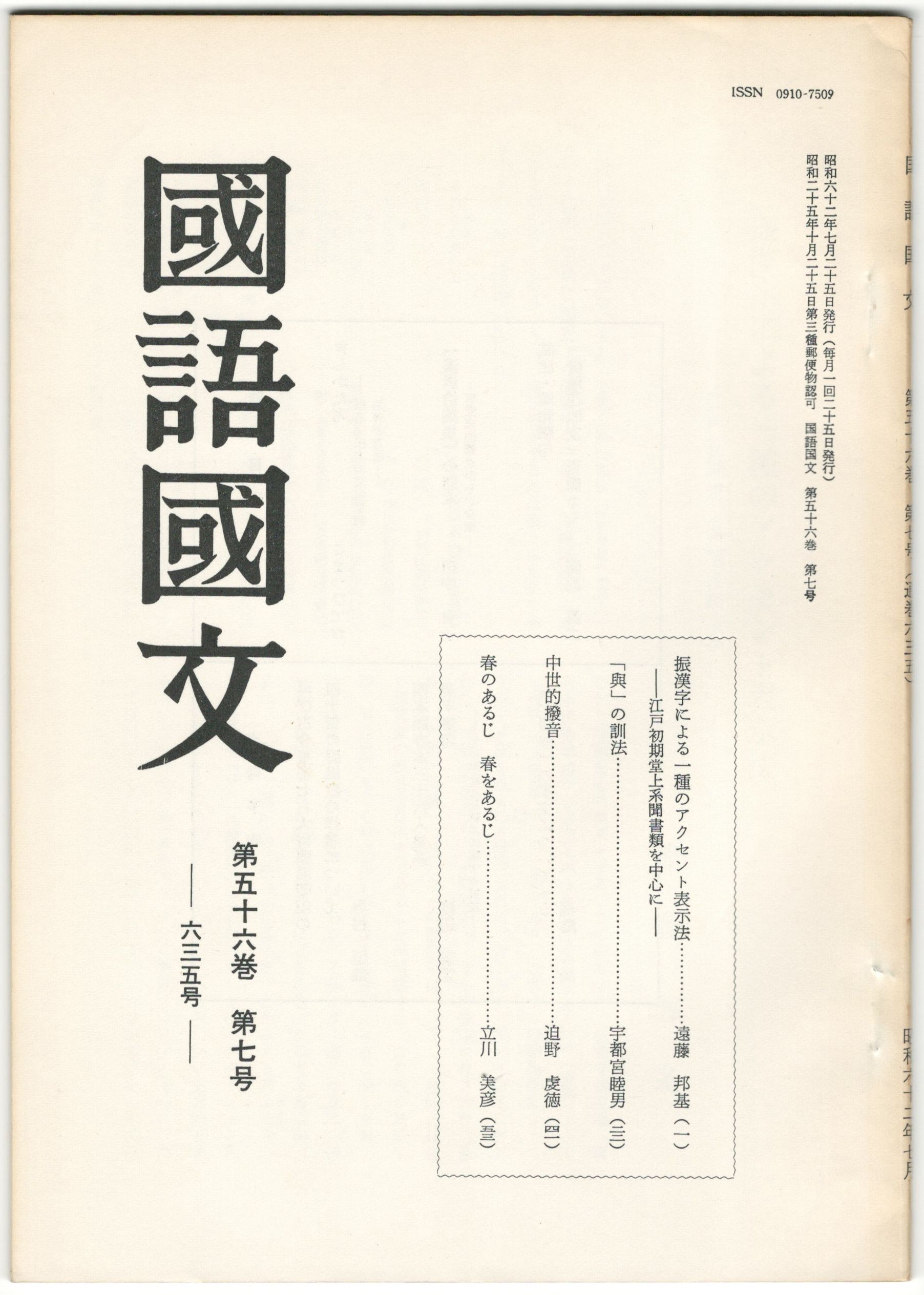 国語国文 635号56巻 7号 振漢字による一種のアクセント表示法 江戸初期