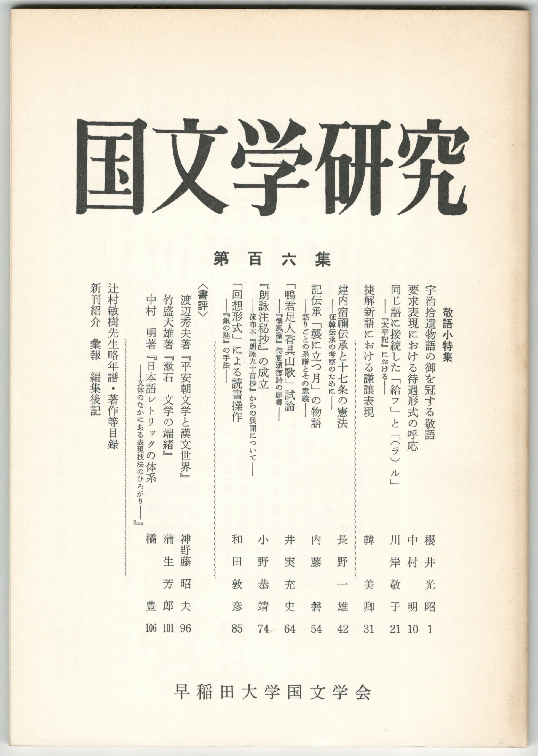 国文学研究　古本、中古本、古書籍の通販は「日本の古本屋」　日本の古本屋　１０６集　今井書店