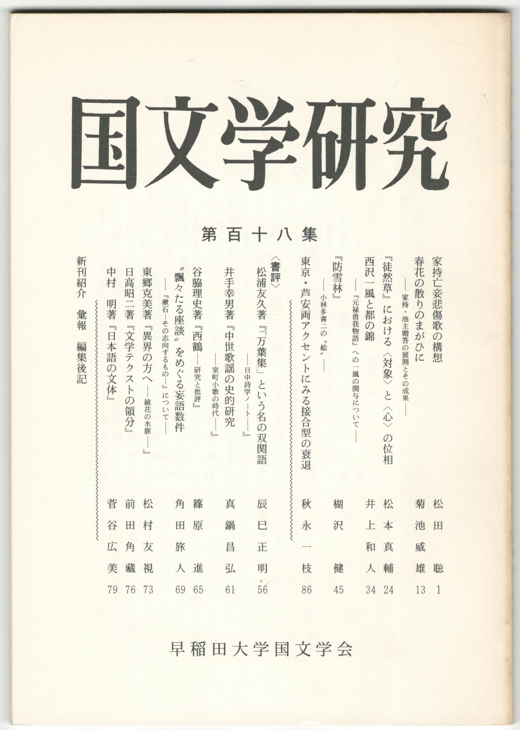 国文学研究 １１８集 / 今井書店 / 古本、中古本、古書籍の通販は