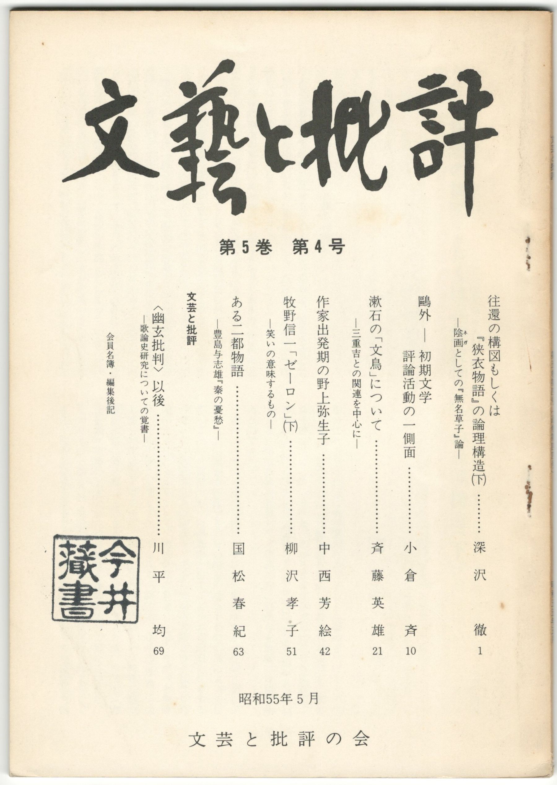 文芸と批評 ５巻 ４号 往還の構図もしくは『狭衣物語』の論理構造 下