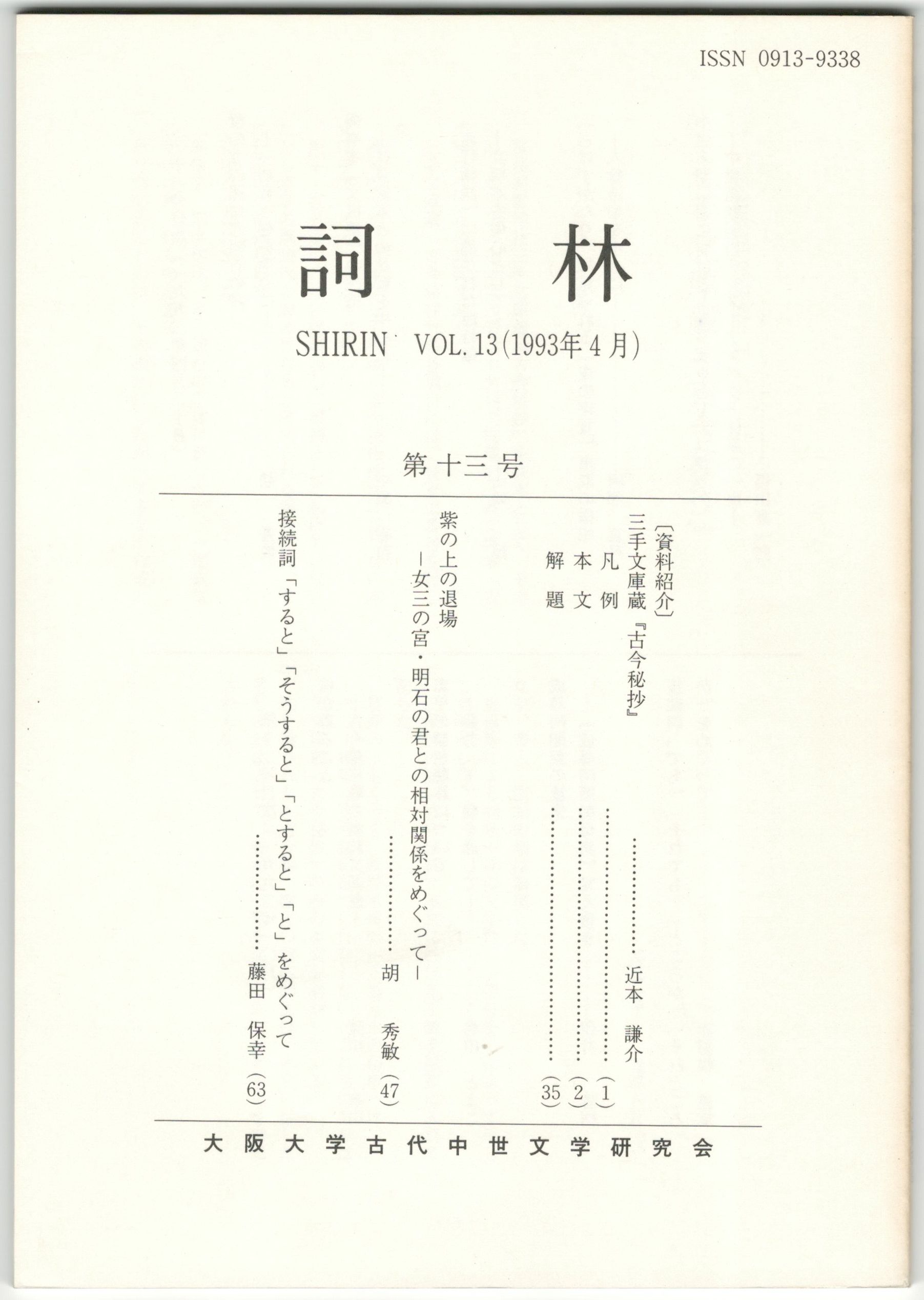 詞林 １３号 三手文庫蔵『古今秘抄』 / 今井書店 / 古本、中古本、古書籍の通販は「日本の古本屋」 / 日本の古本屋