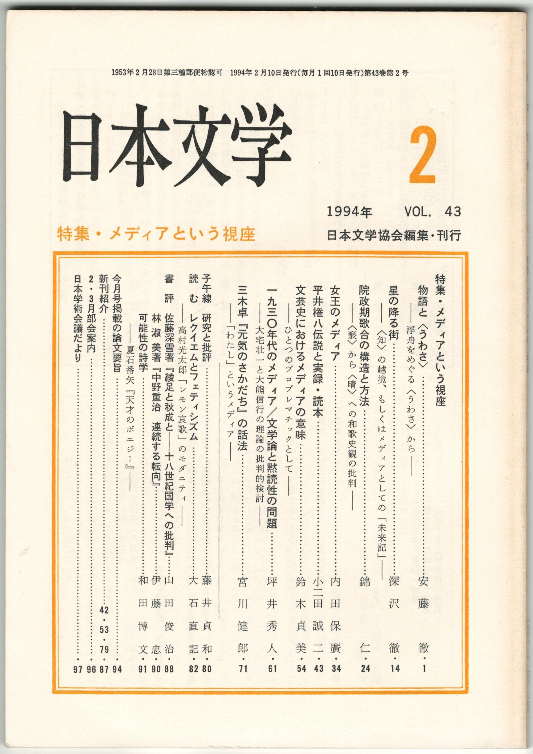 日本文学４３巻０２号 メディアという視座 / 今井書店 / 古本、中古本