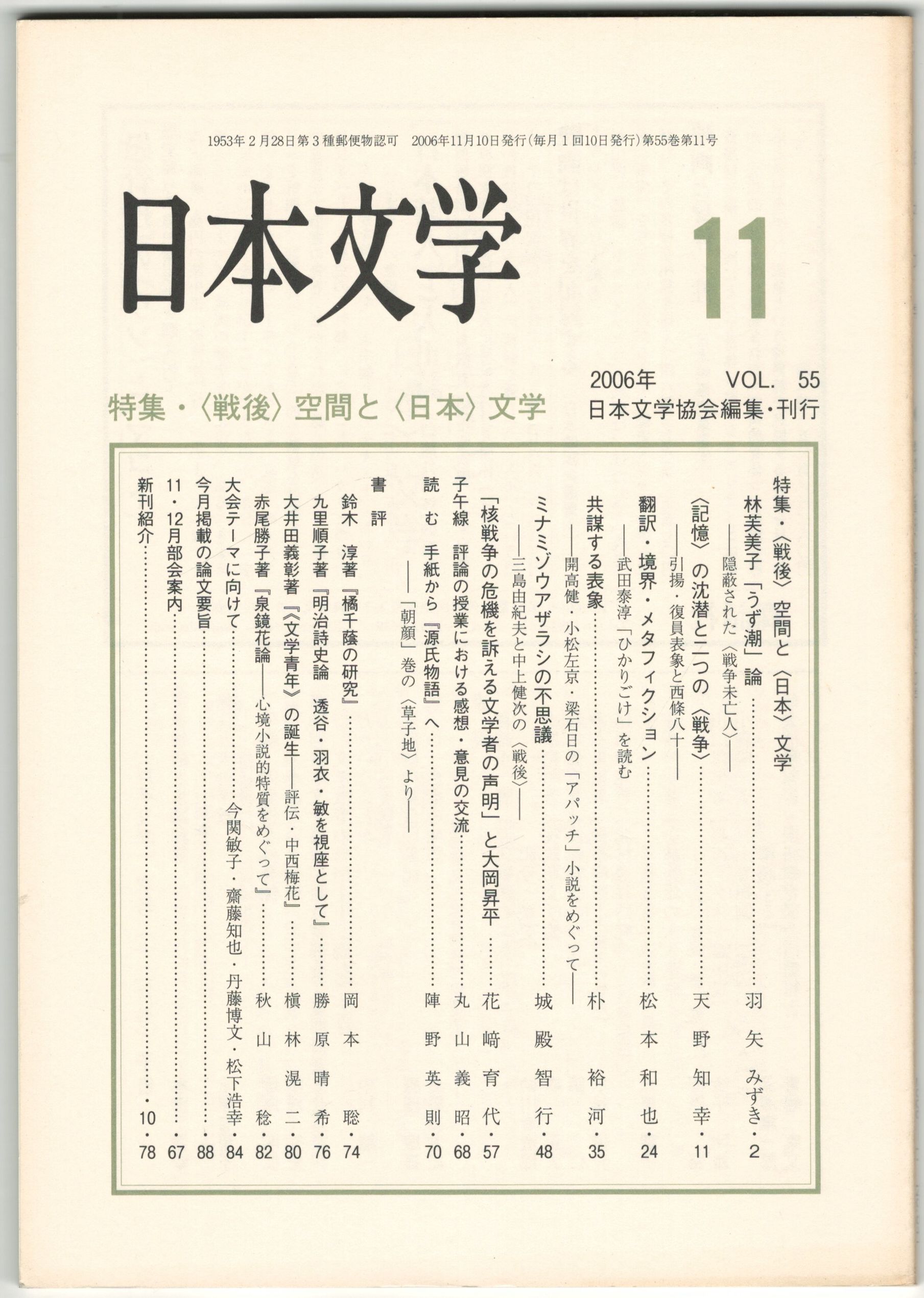 日本文学５５巻１１号　＜戦後＞空間と＜日本＞文学