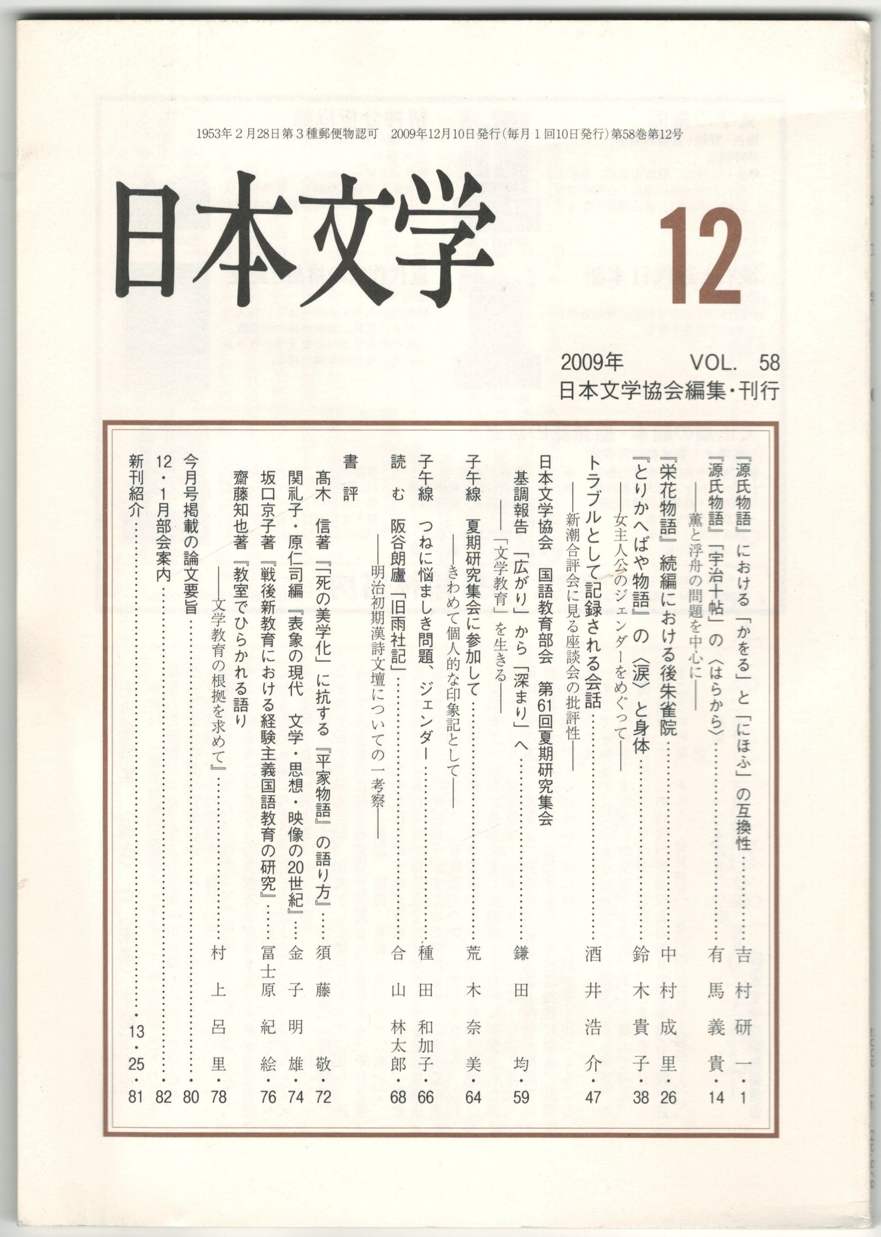 今井書店　日本文学５８巻１２号　古本、中古本、古書籍の通販は「日本の古本屋」　『源氏物語』における「かをる」と「にほふ」の互換性　日本の古本屋