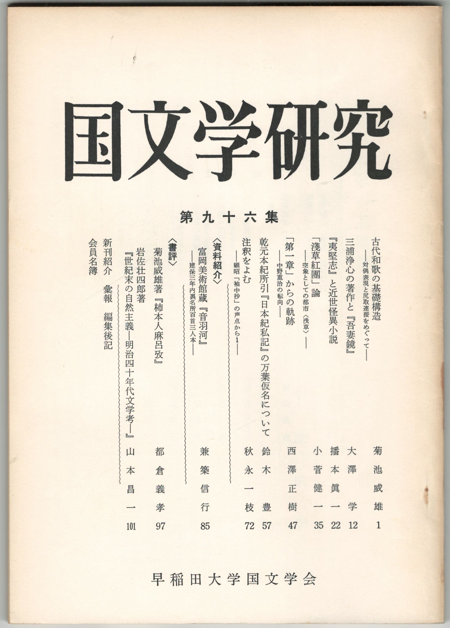 国文学研究　０９６集　古代和歌の基礎構造