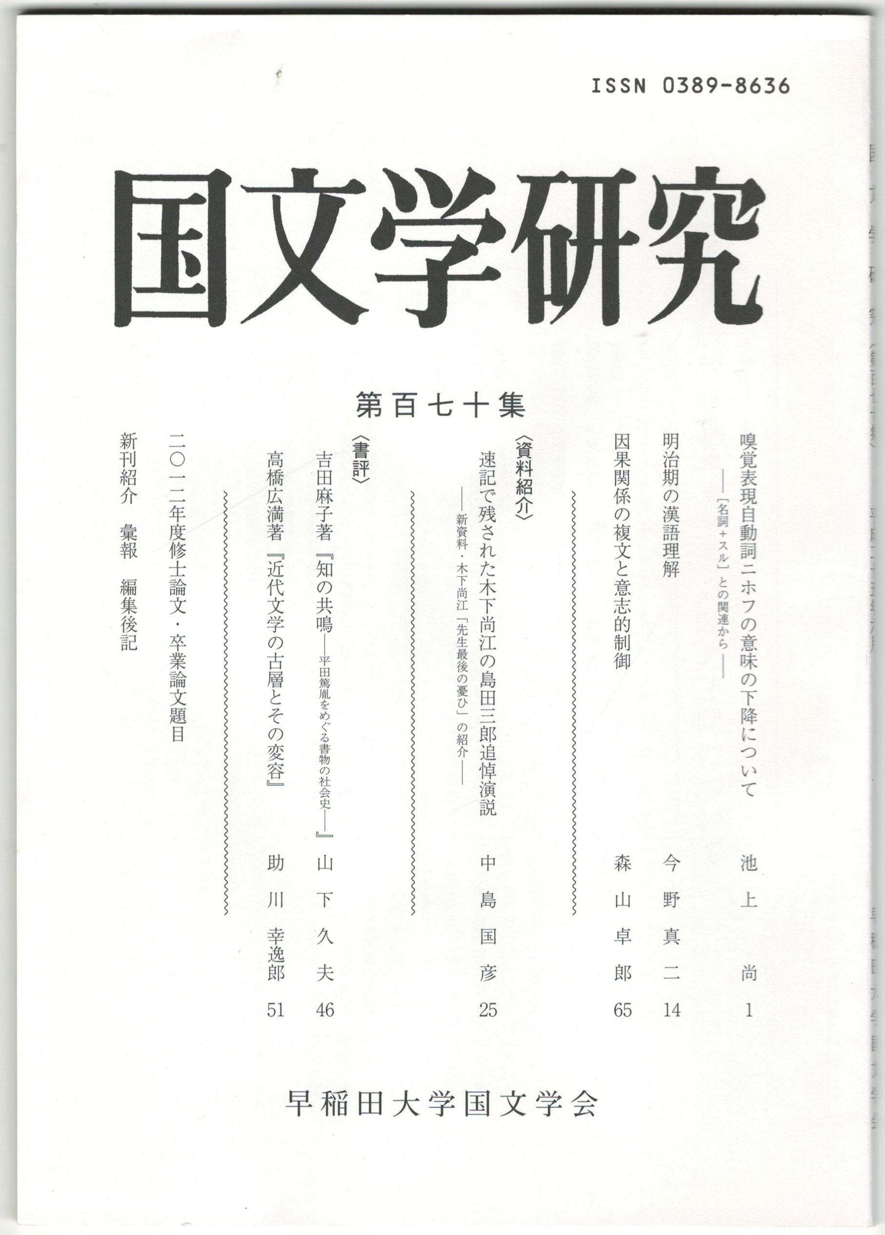 国文学研究 １７０集 嗅覚表現自動詞ニホフの意味の下降について