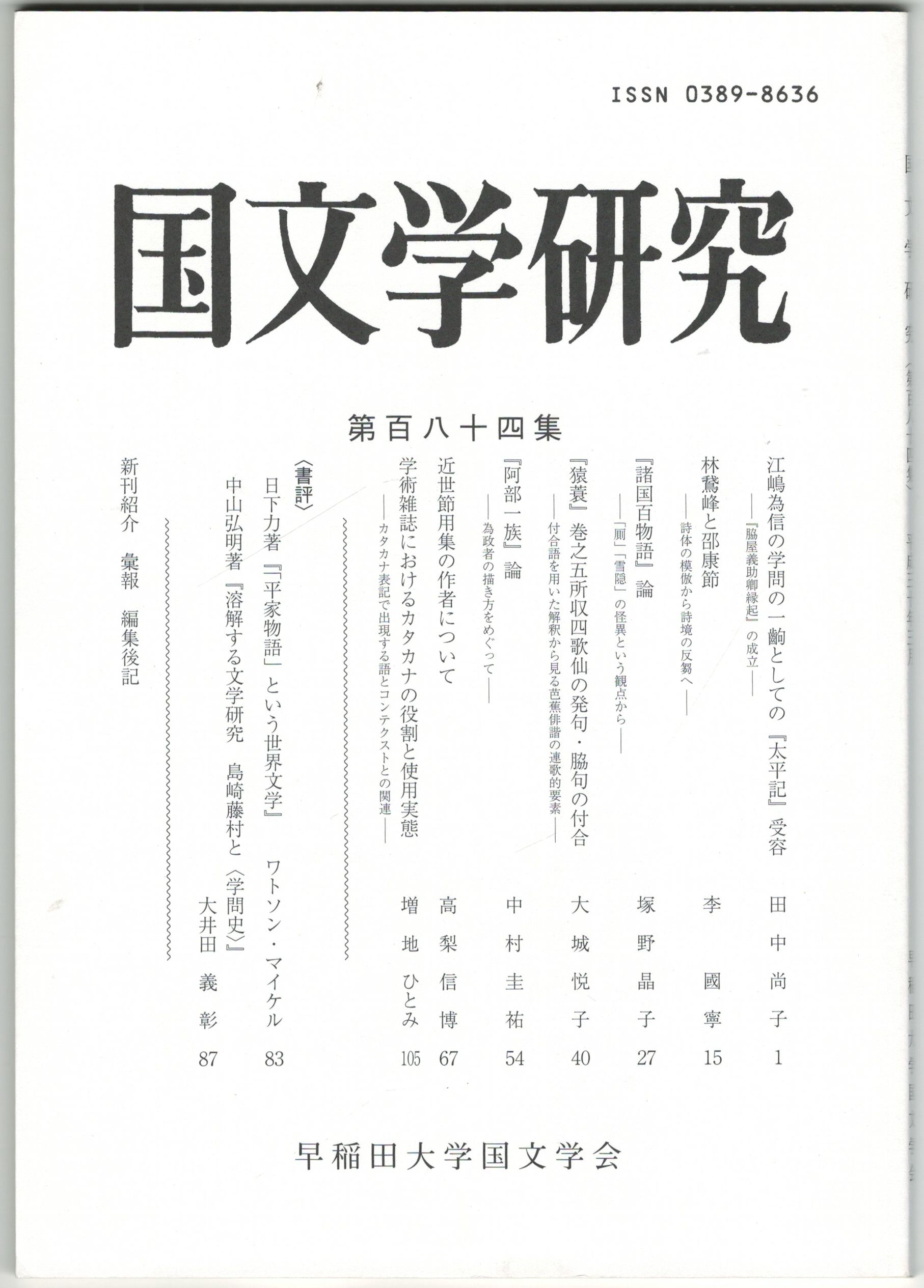 国文学研究 １８４集 江嶋為信の学問の一齣としての『太平記』受容