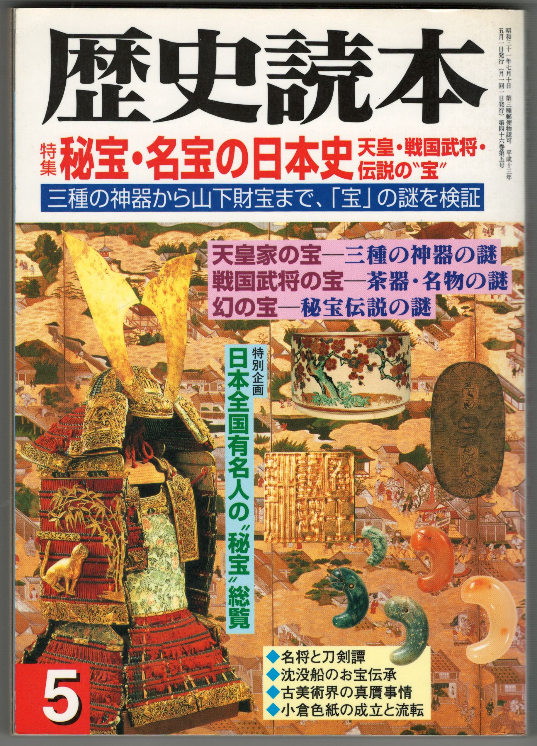 歴史読本 秘宝・名宝の日本史 / 今井書店 / 古本、中古本、古書籍の