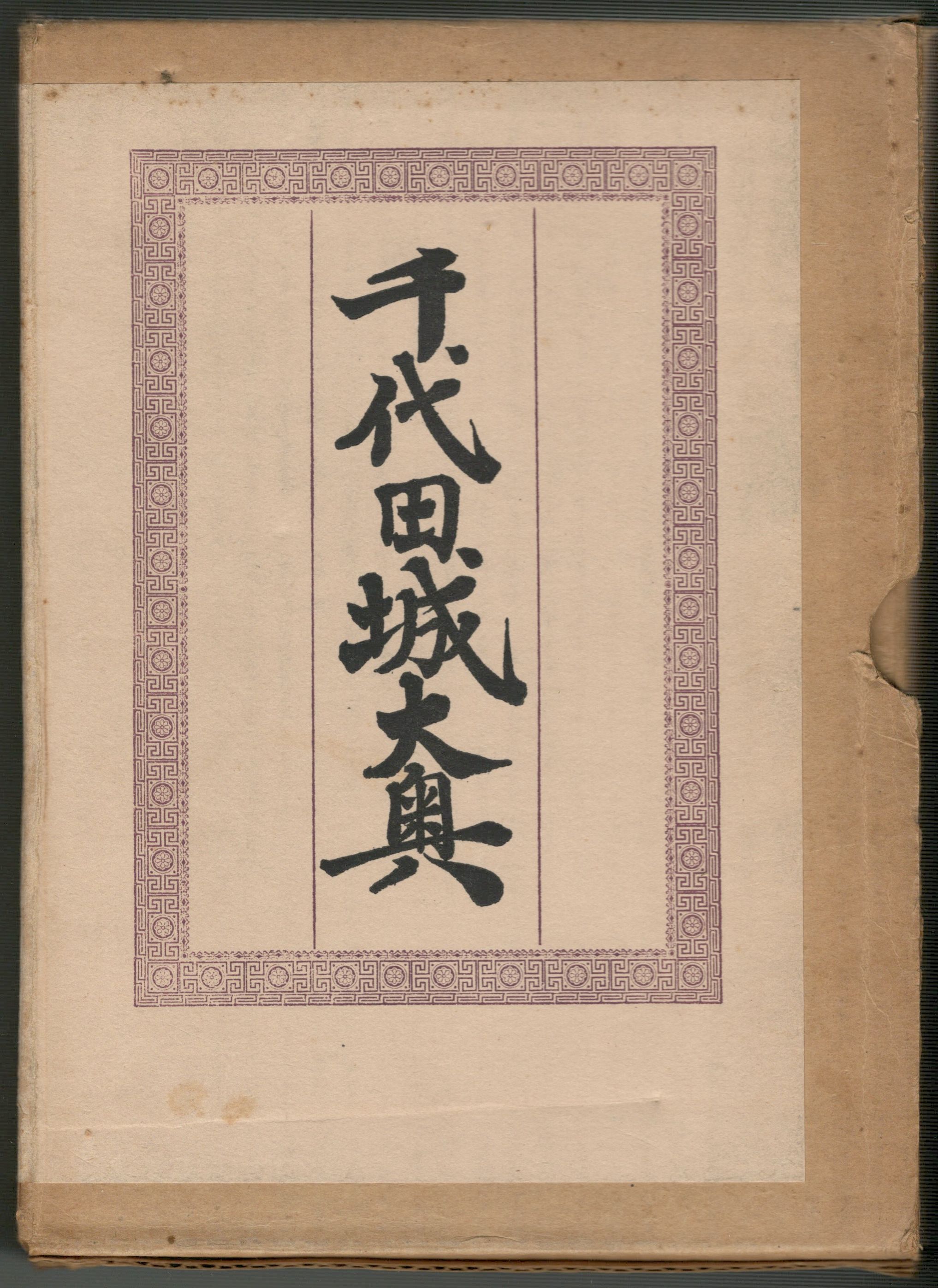 正規店仕入れの 朝野叢書/千代田城大奥/全2巻揃□永島令四郎□朝野新聞 