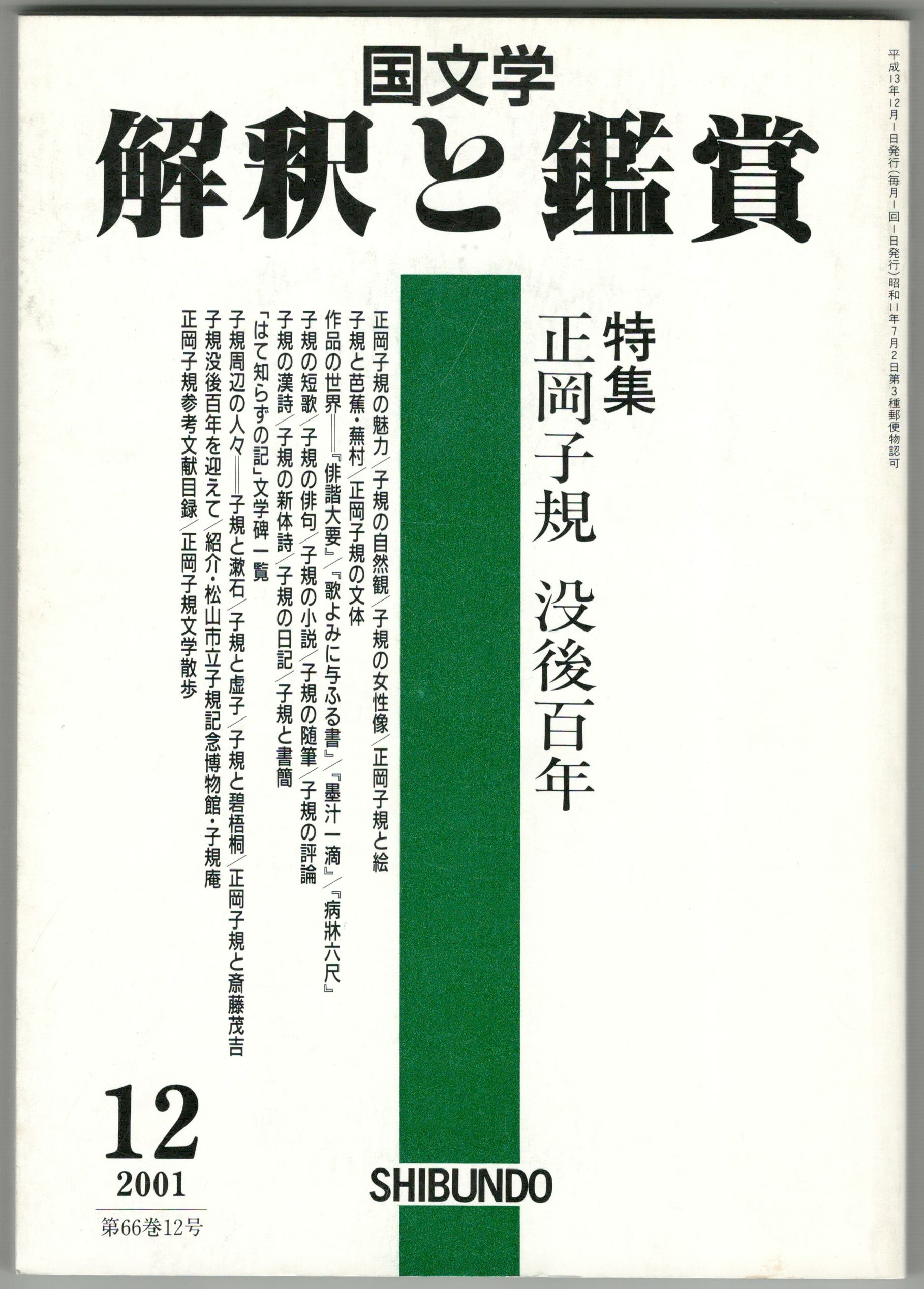 国文学 解釈と鑑賞 第66巻12号 2001年9月 正岡子規 没後百年