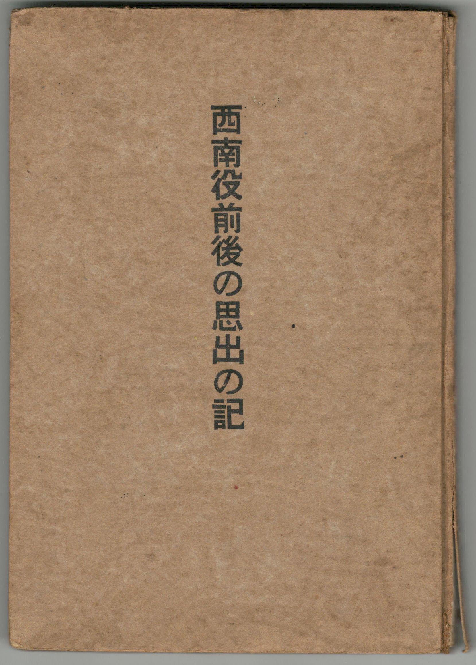 西南役前後の思出の記(竹内才次郎著) / 今井書店 / 古本、中古本、古