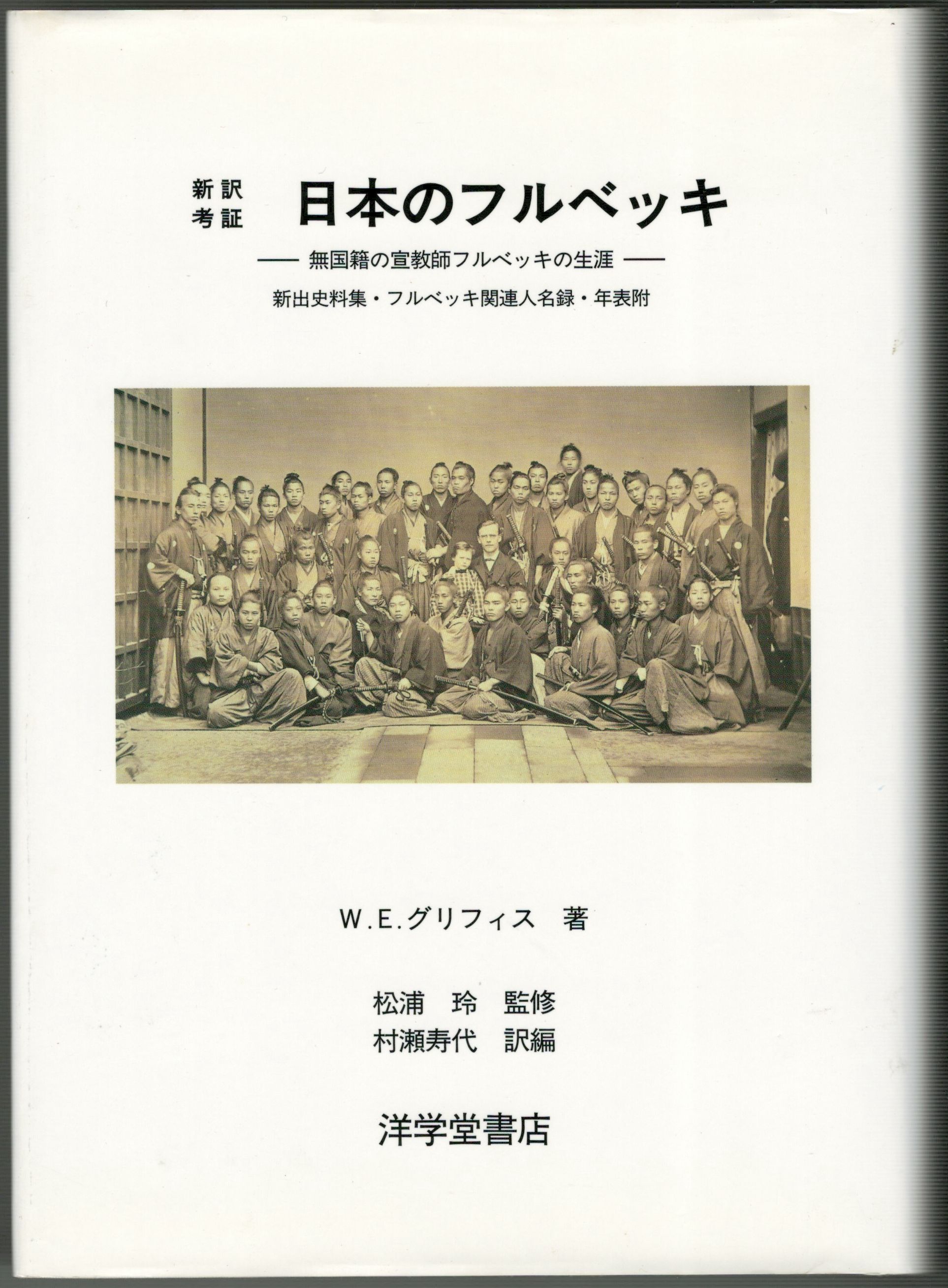 日本のフルベッキ 無国籍の宣教師フルベッキの生涯(W.E. グリフィス著 村瀬寿代訳編) / 古本、中古本、古書籍の通販は「日本の古本屋」 / 日本 の古本屋