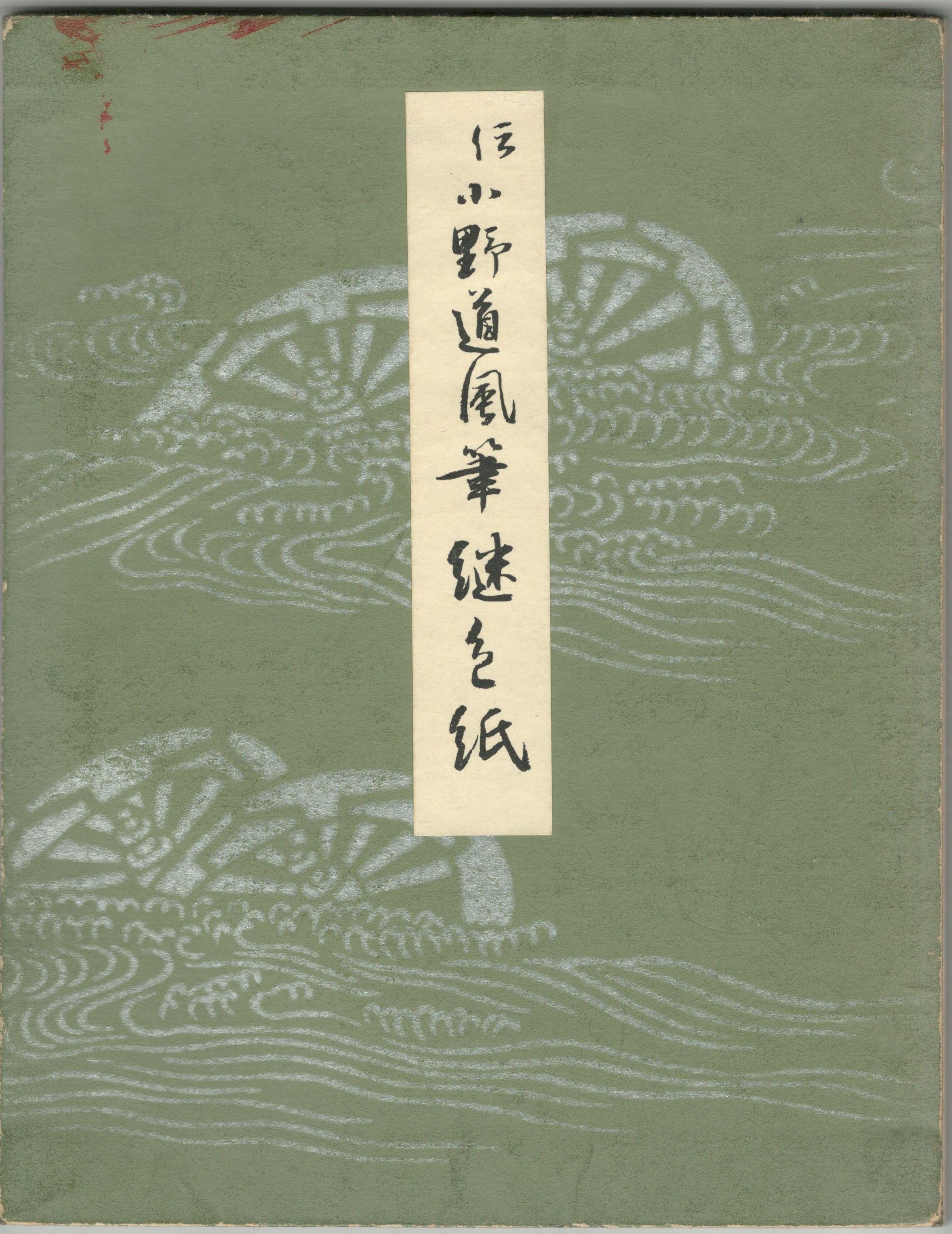 平安朝かな名蹟選集 第１１巻 伝小野道風筆 継色紙(書芸文化院 編