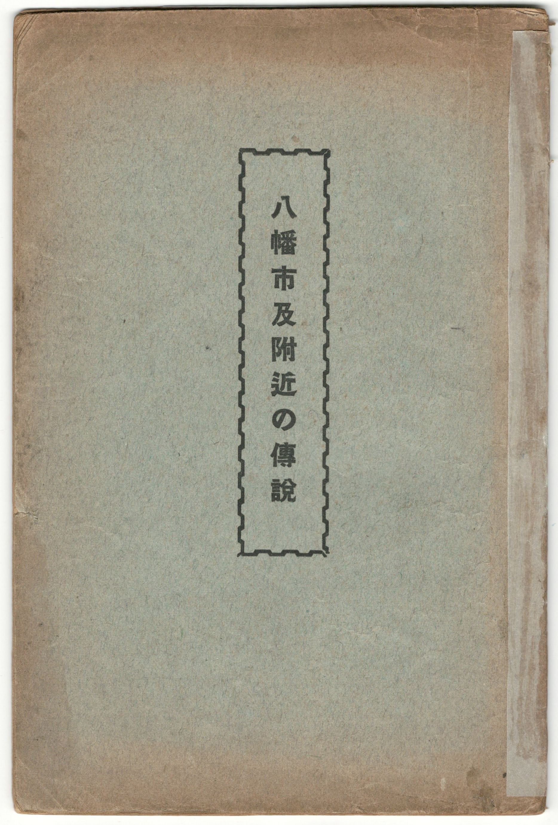 八幡市及附近の伝説 / 今井書店 / 古本、中古本、古書籍の通販は「日本