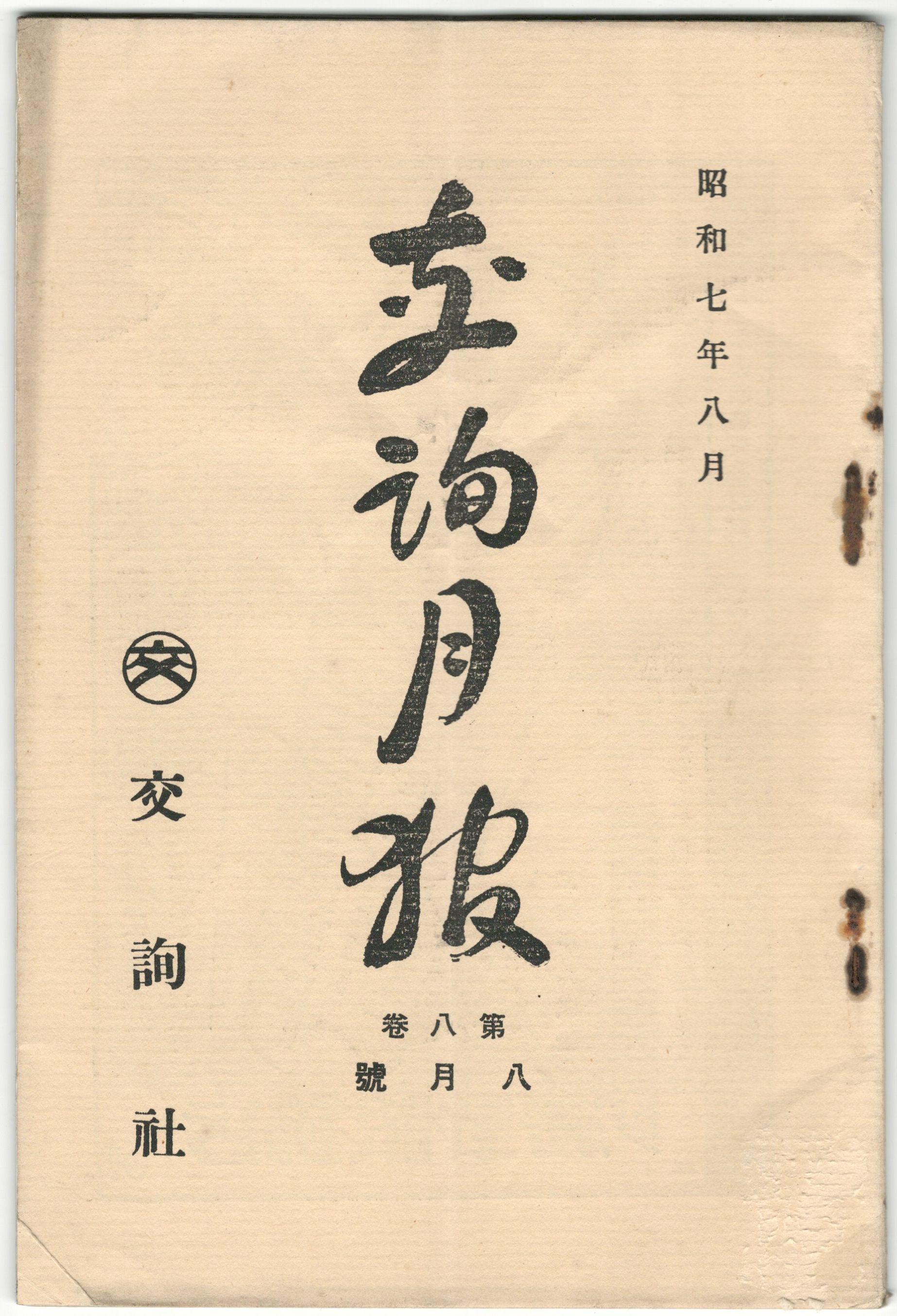 交詢月報 ８巻 ８月号 / 今井書店 / 古本、中古本、古書籍の通販は