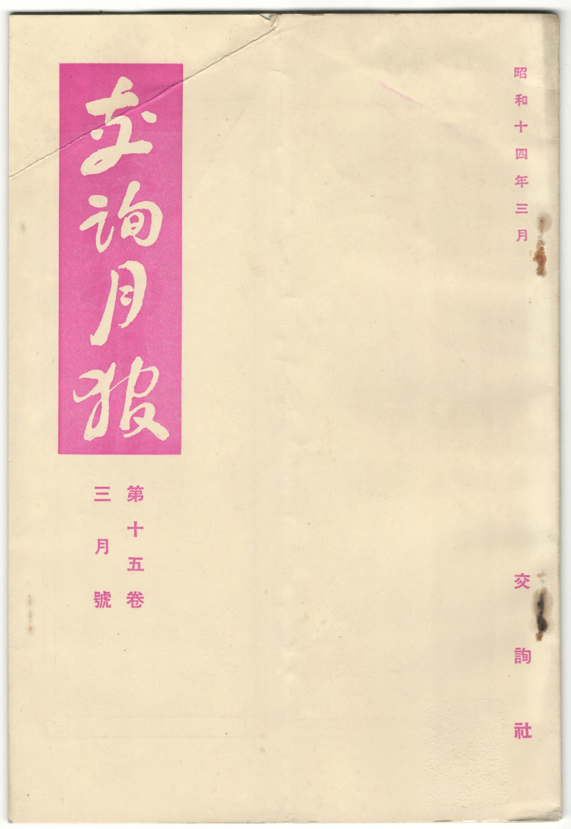 交詢月報 １５巻 ３月号 / 今井書店 / 古本、中古本、古書籍の通販は