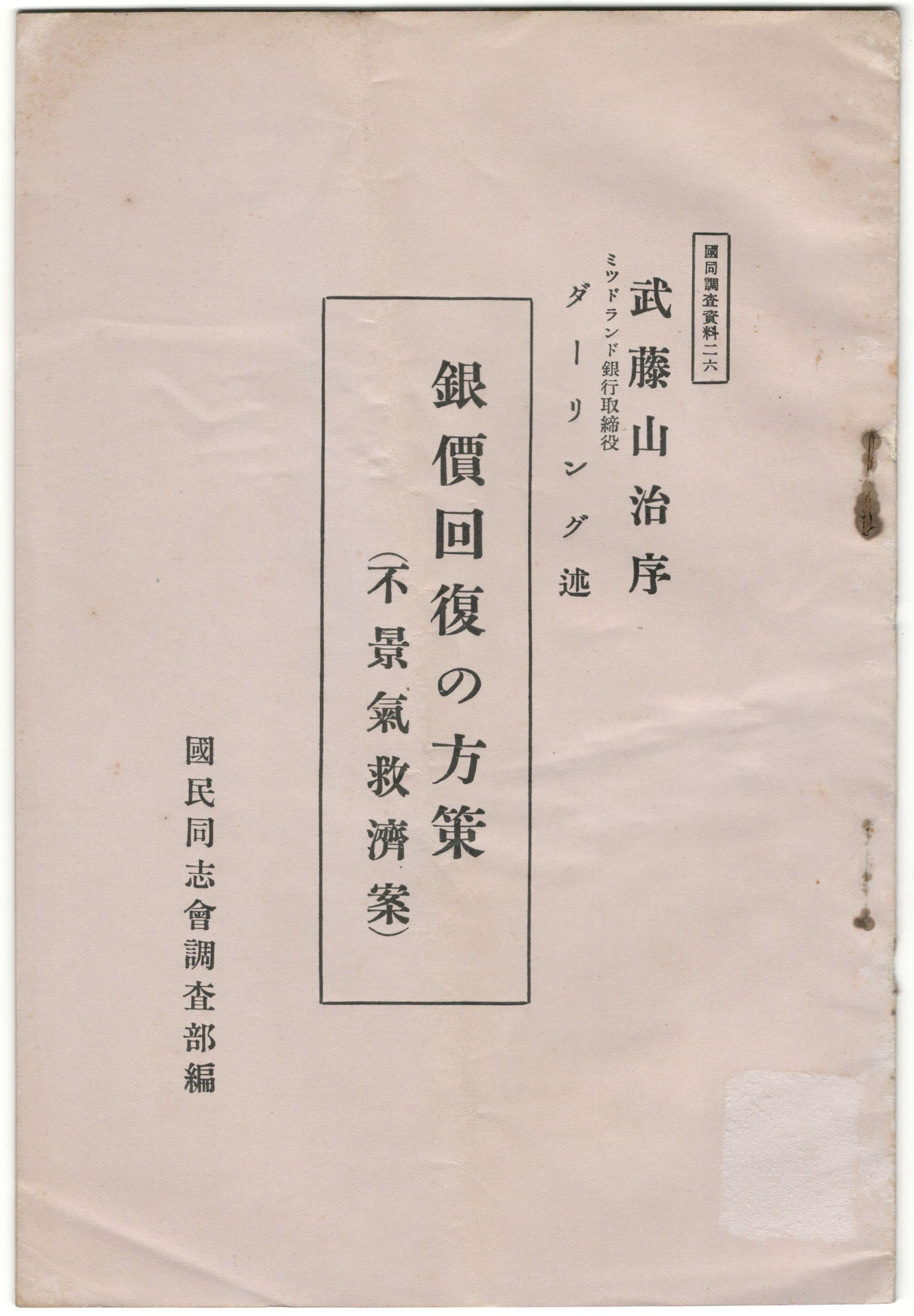 銀価回復の方策 不景気救済案(J.F.Daring著) / 今井書店 / 古本、中古