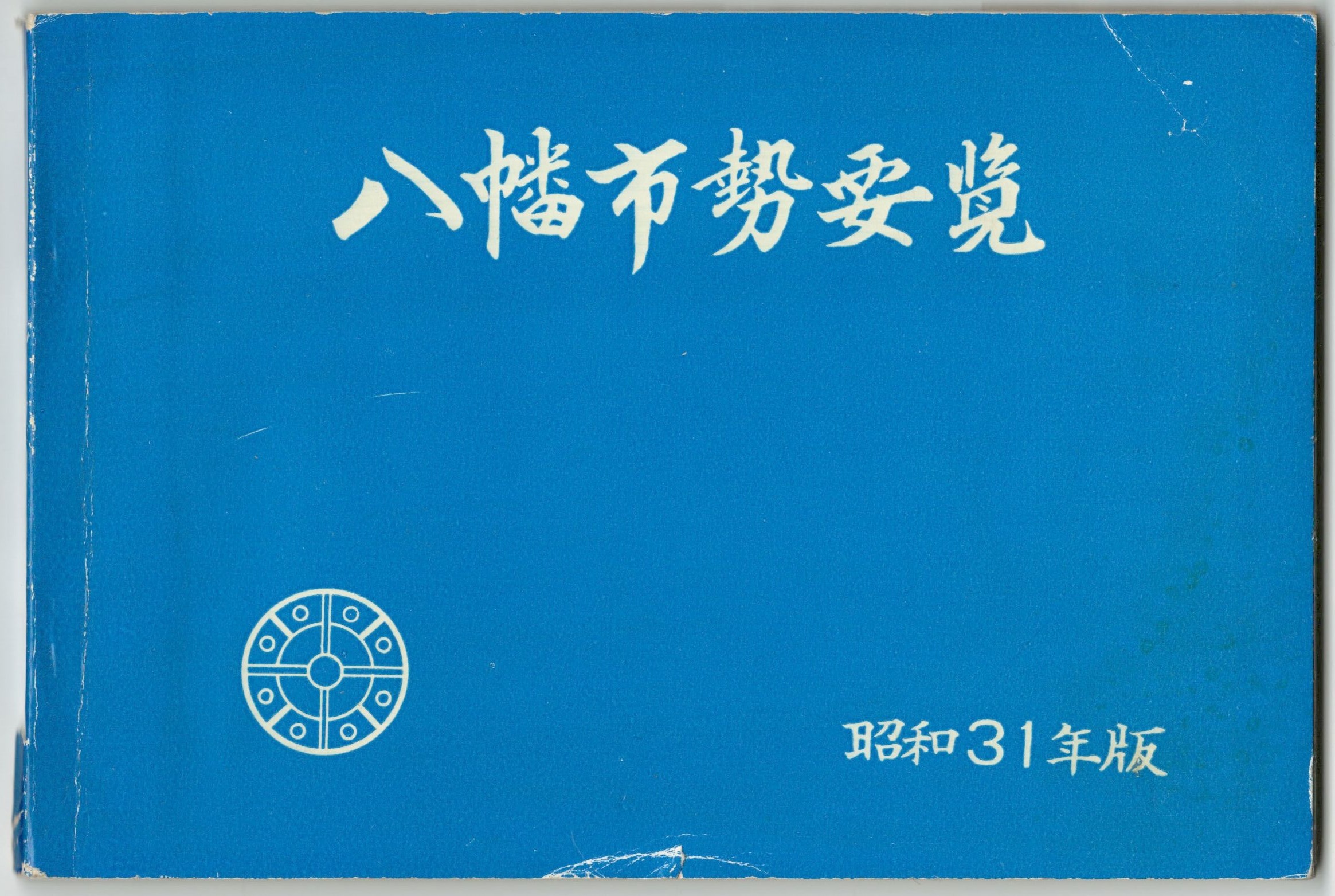 昭和３１年版八幡市勢要覧 / 今井書店 / 古本、中古本、古書籍の通販は