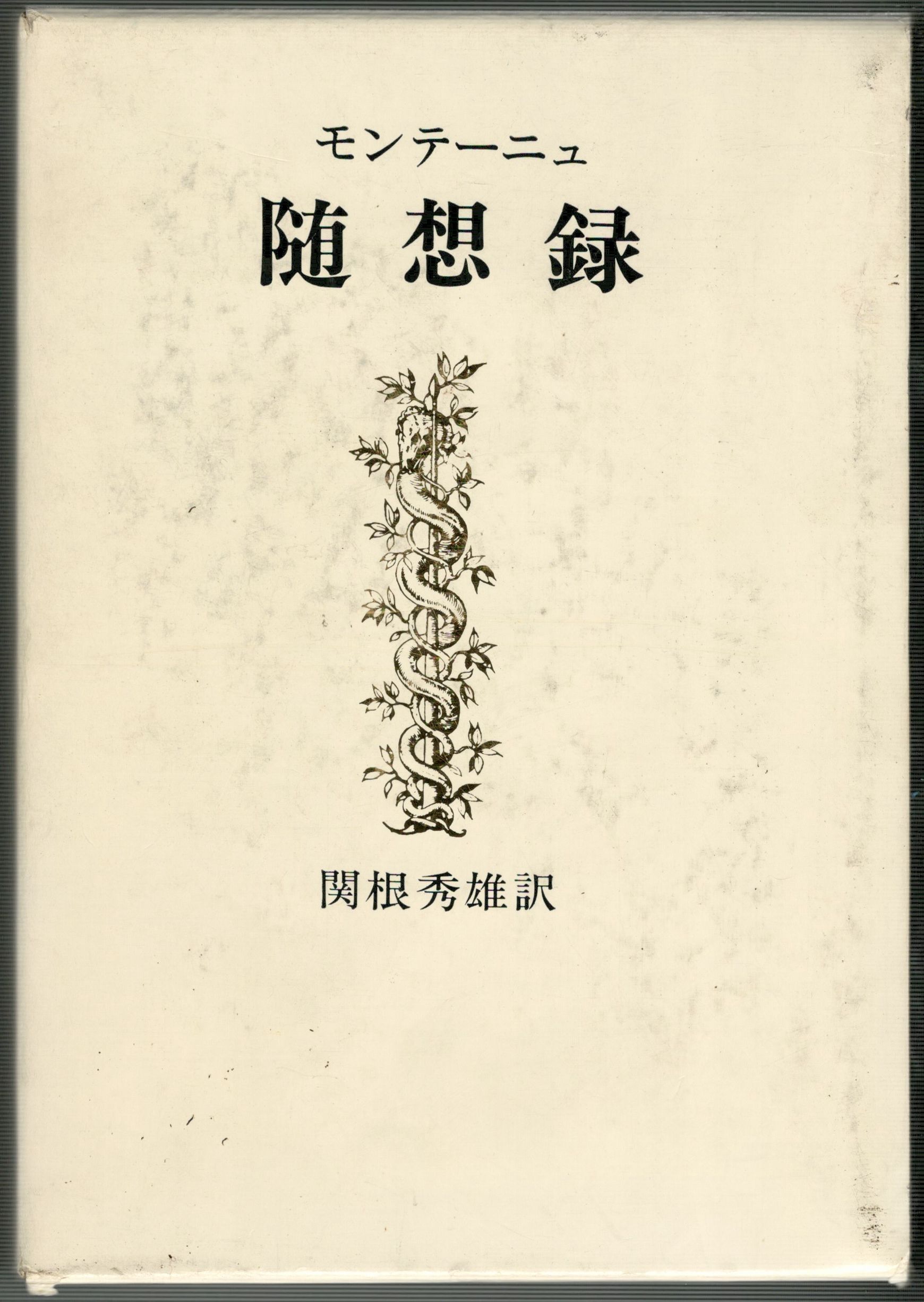 随想録 上・下(モンテーニュ 著 関根秀雄 訳) / 今井書店 / 古本、中古