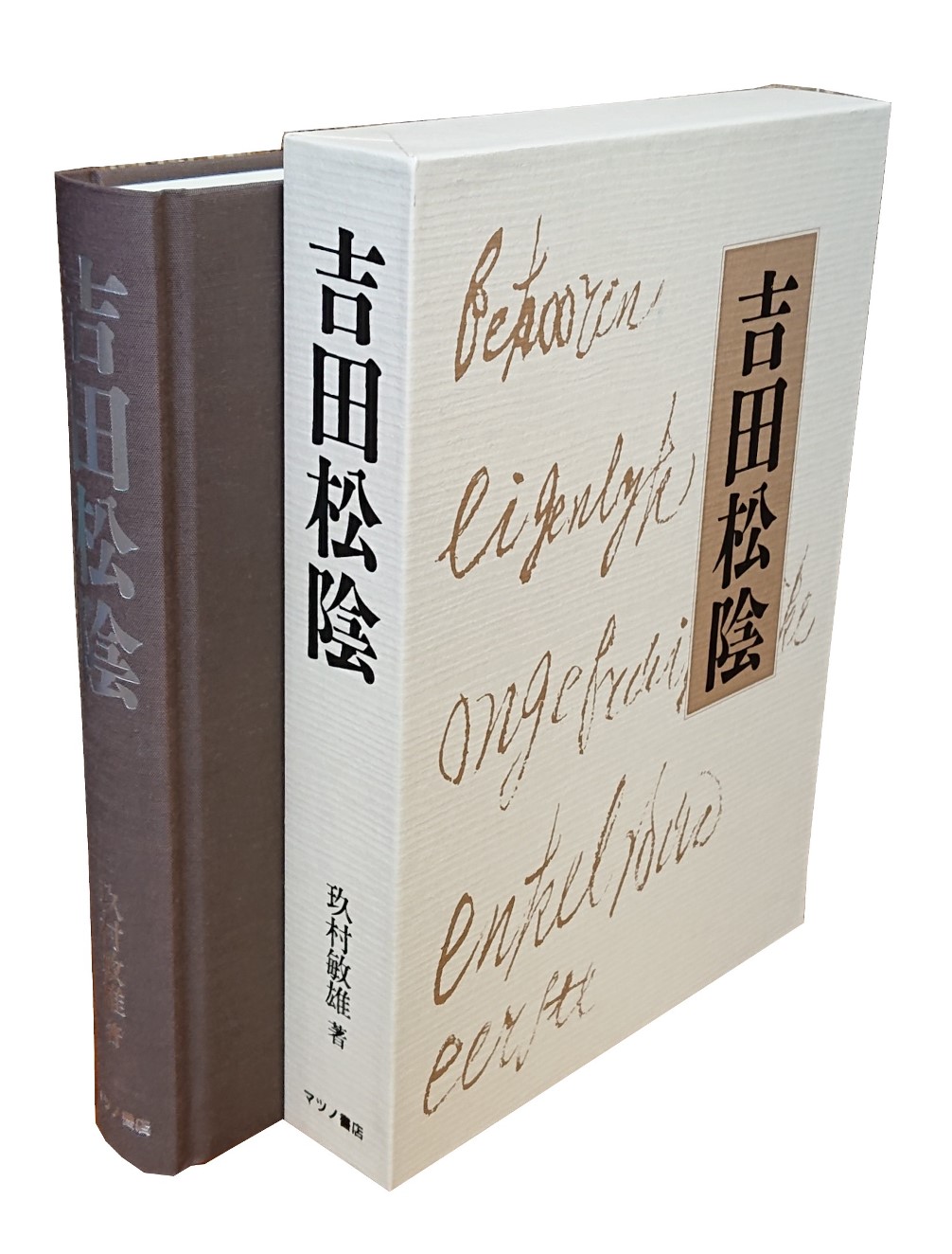 吉田松陰 (玖村敏雄) / マツノ書店 / 古本、中古本、古書籍の通販は「日本の古本屋」 / 日本の古本屋