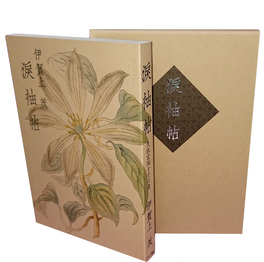 涙袖帖 久坂玄瑞とその妻 (伊賀上茂) / マツノ書店 / 古本、中古本、古 