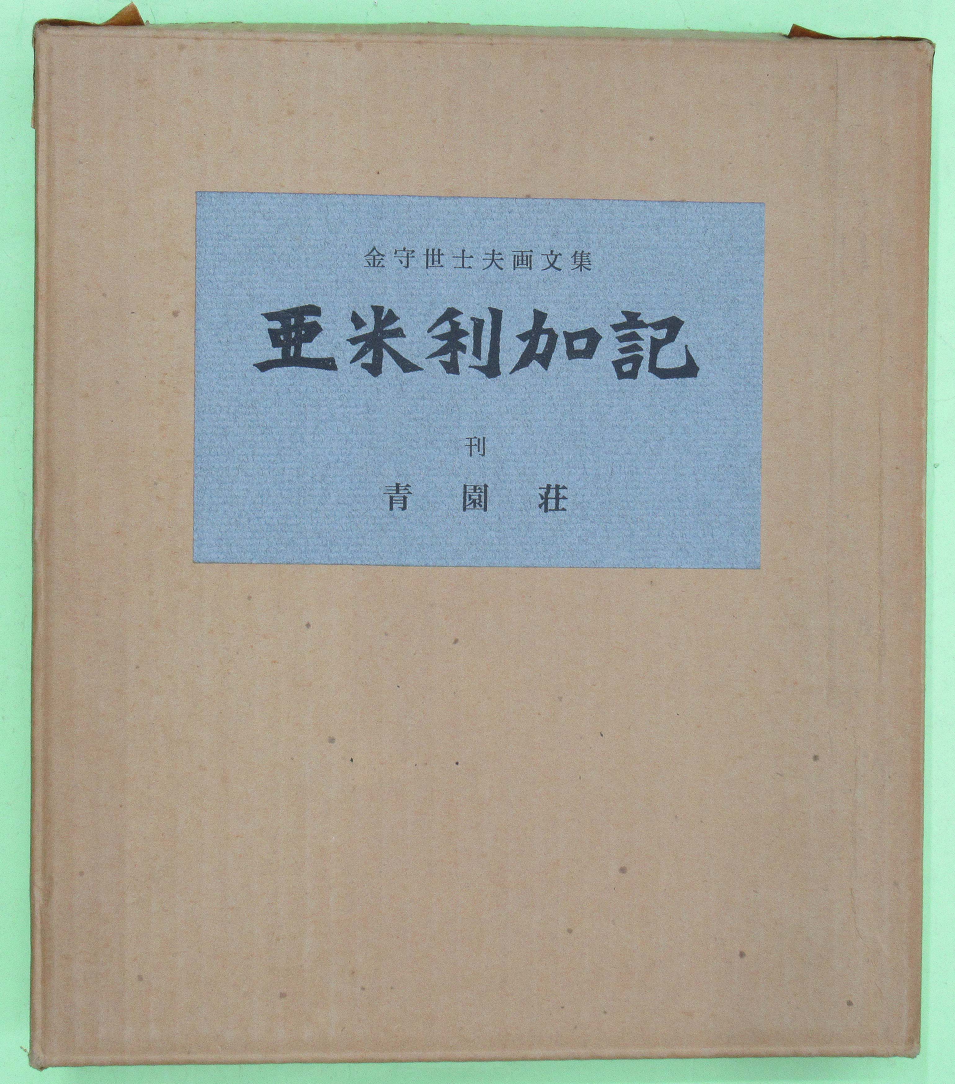 亜米利加記 金守世士夫画文集 限定１５０部 毛筆署名・落款入り(外函角