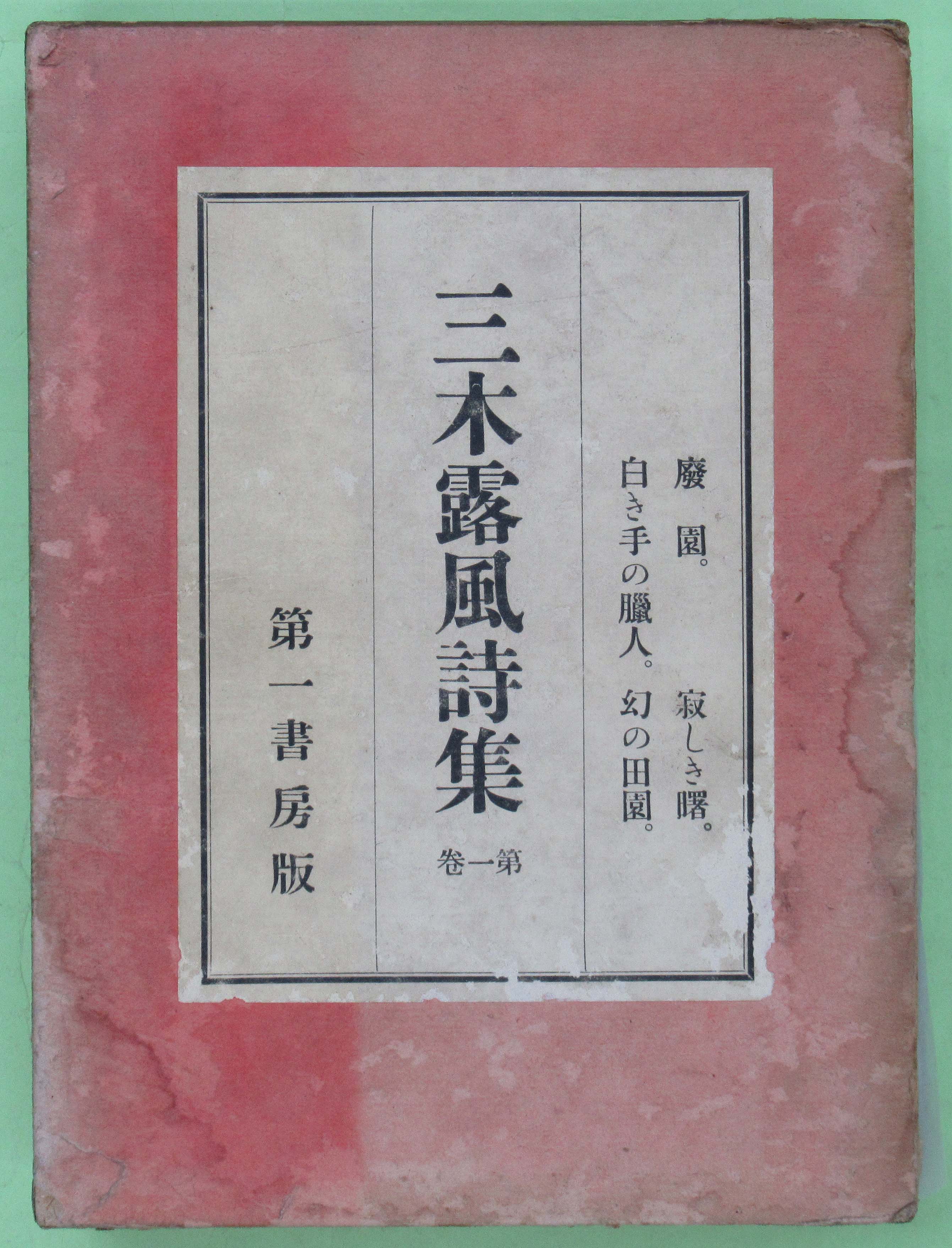 三木露風詩集 １巻 廃園ほか(初版 函は少汚・スレ・少シミ 本は ...