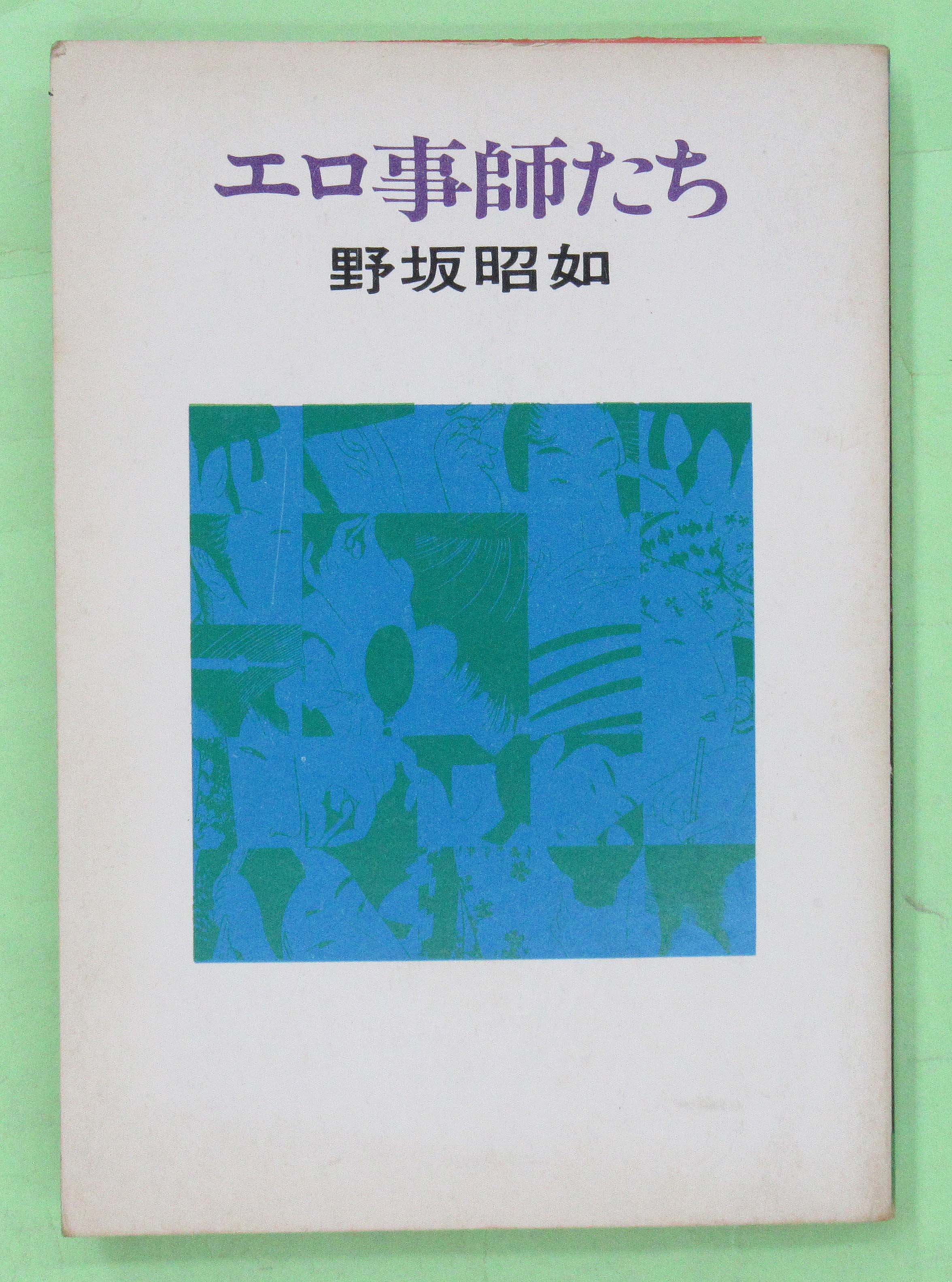 エロ事師たち(野坂昭如 初版 裸本 帯 表紙少ヤケ 本は天・地・小口ヤケ大 本文薄ヤケ) / 佐藤書店 /  古本、中古本、古書籍の通販は「日本の古本屋」 / 日本の古本屋