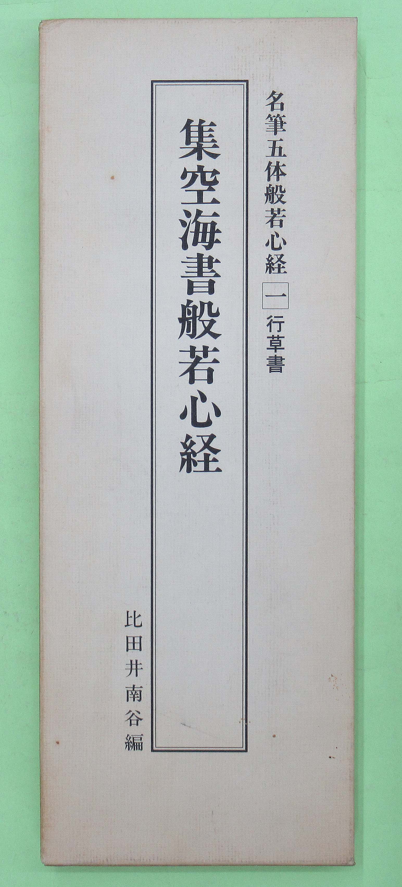 集空海書般若心経 名筆五体般若心経1 行草書(比田井南谷編 初版 函ヤケ 本は良) / 古本、中古本、古書籍の通販は「日本の古本屋」 / 日本の古本屋