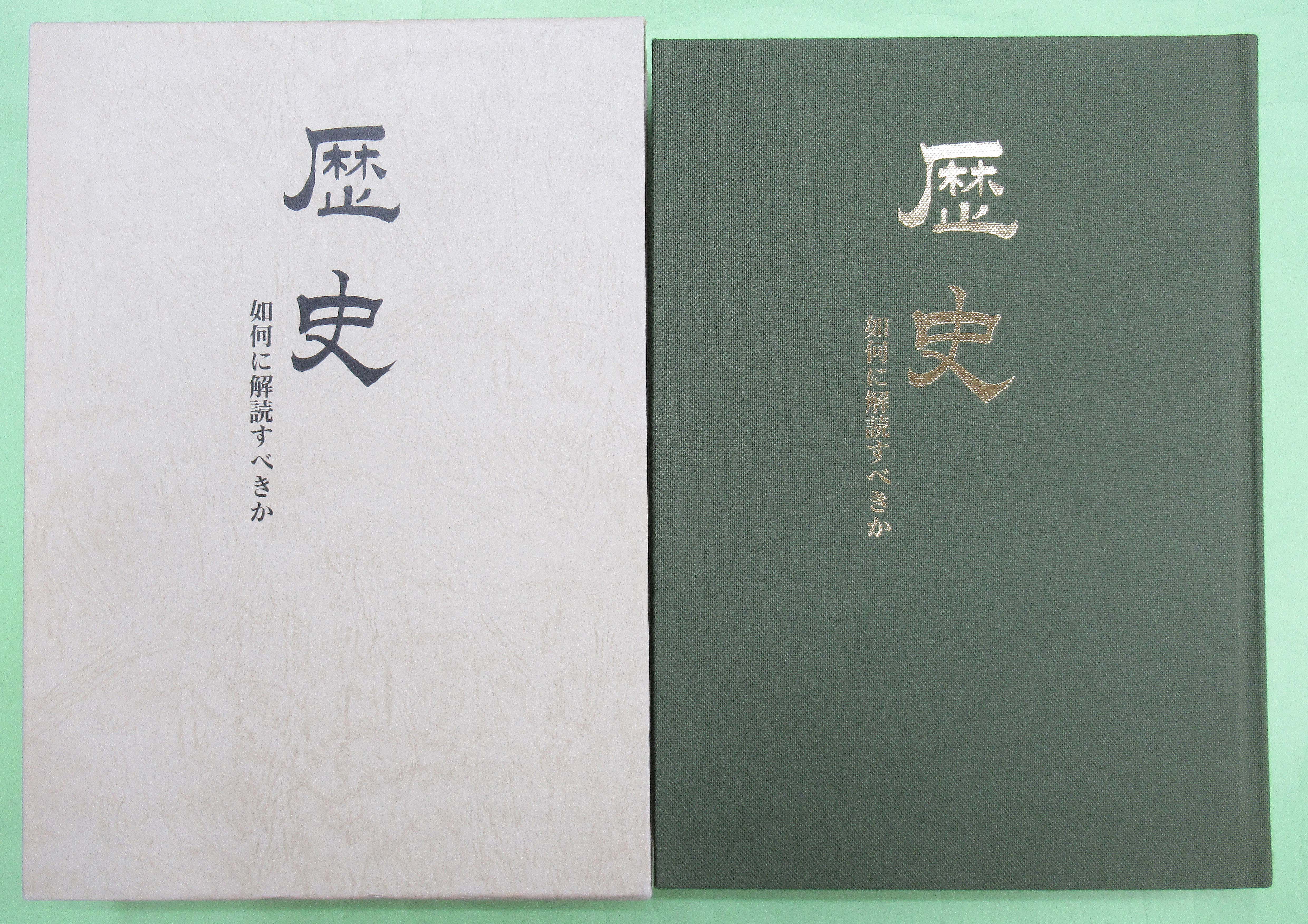 歴史 如何に解読すべきか 鹿島 昇 著-