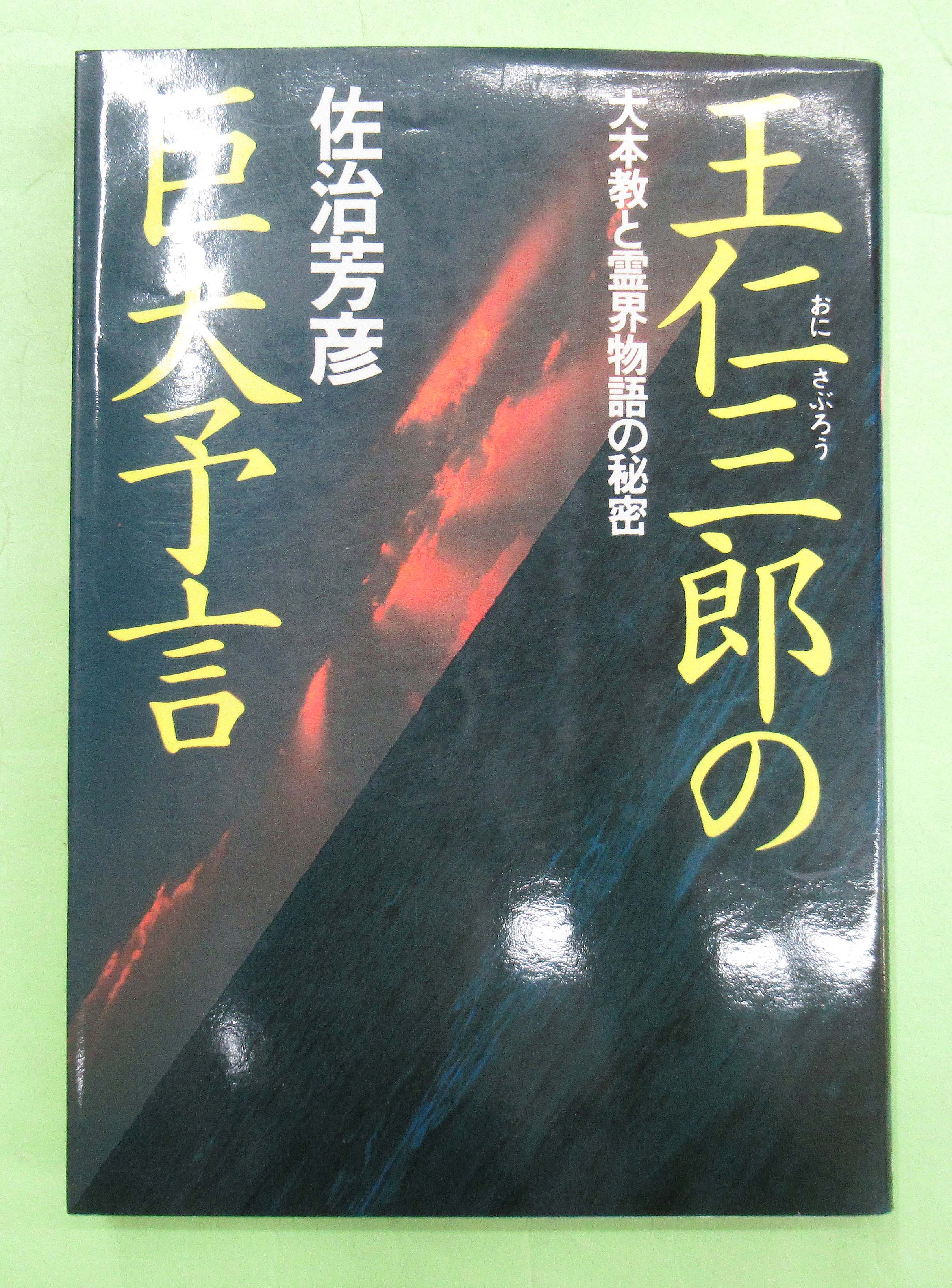 魅力的な 霊界物語 霊界物語 第1~14輯 全巻コンプリート 超美品 超美品