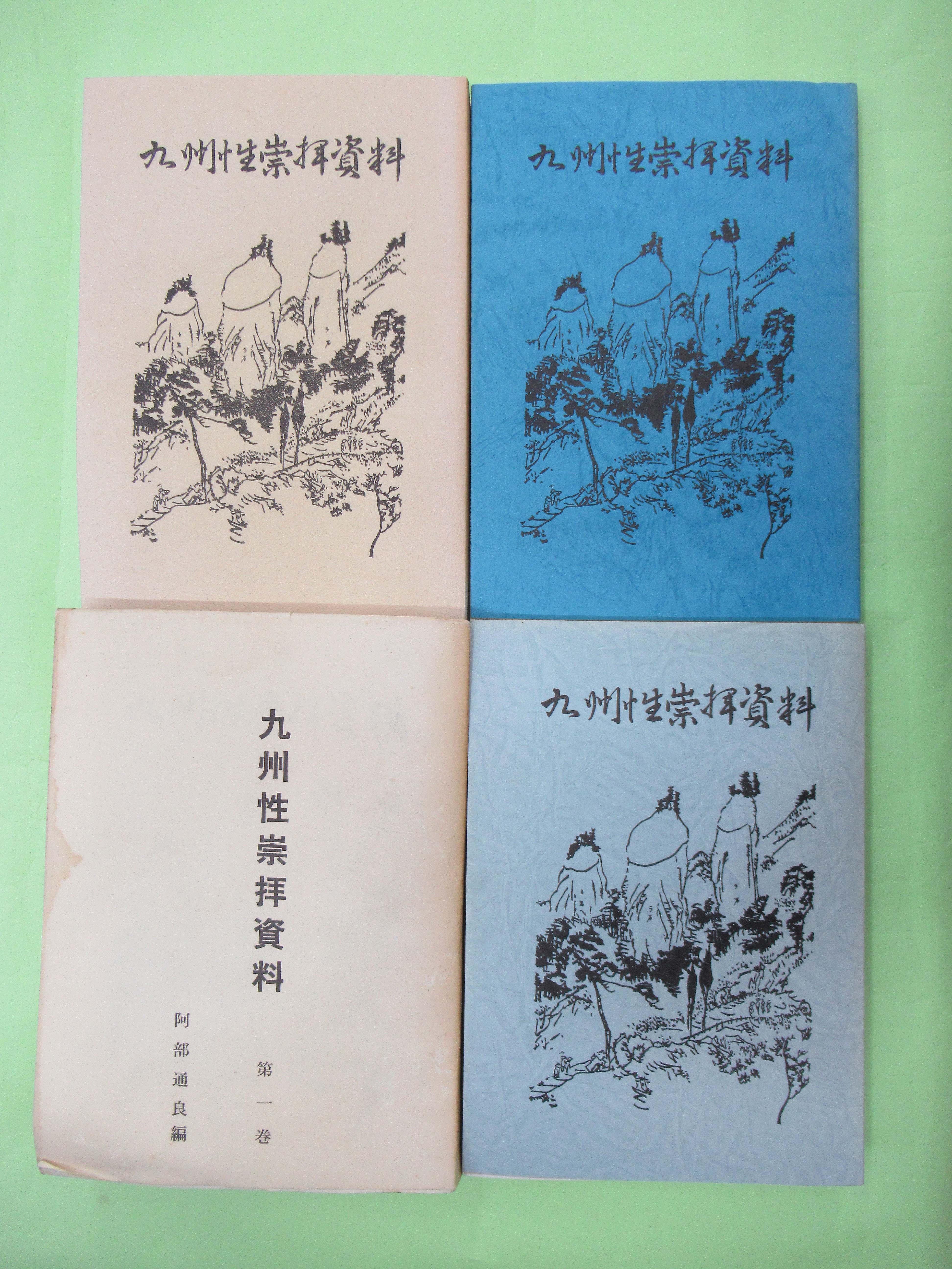 九州性崇拝資料 1～4巻4冊揃 私家版 増補改訂版(阿部通良 孔版 カバ背